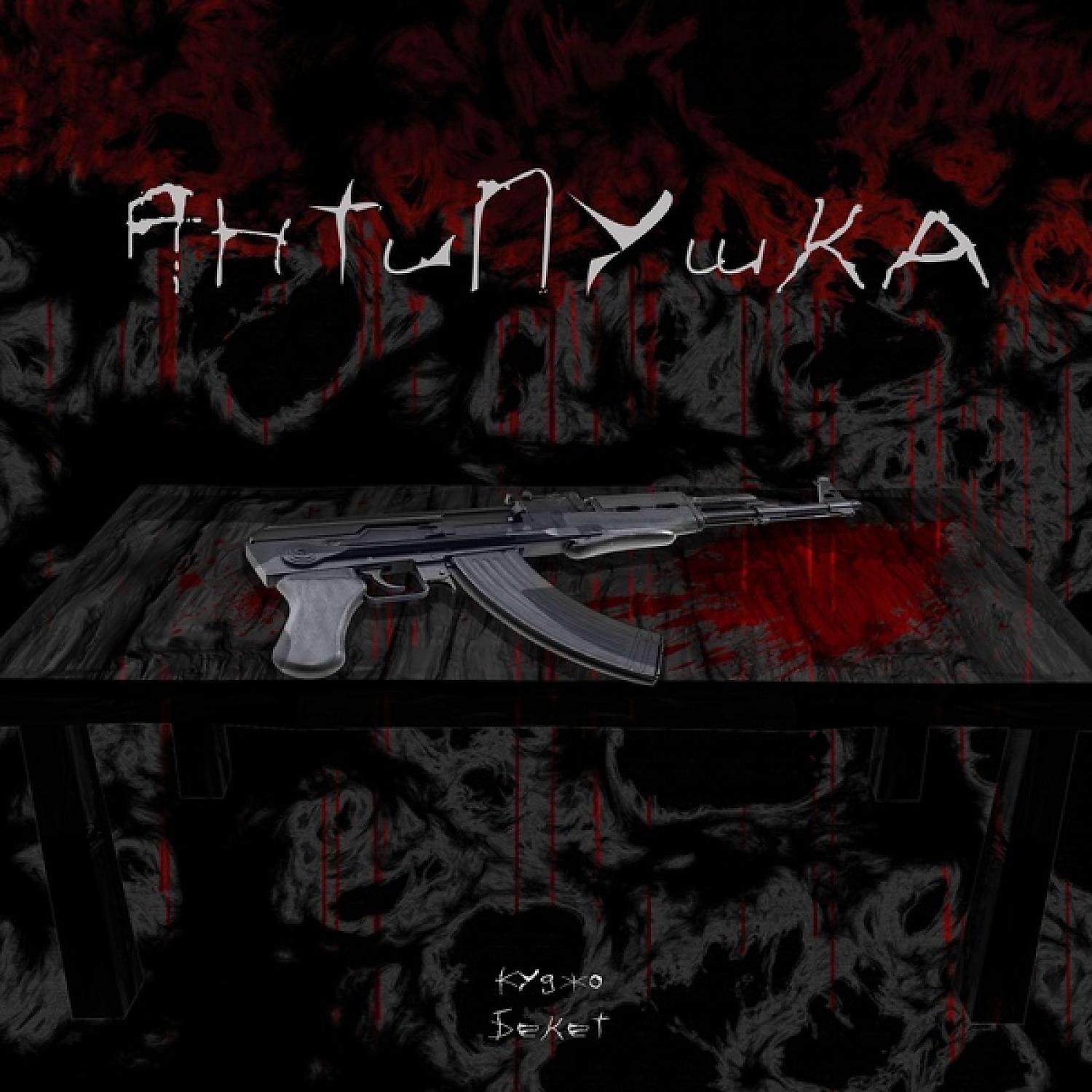 Постер альбома АнтиПушка 