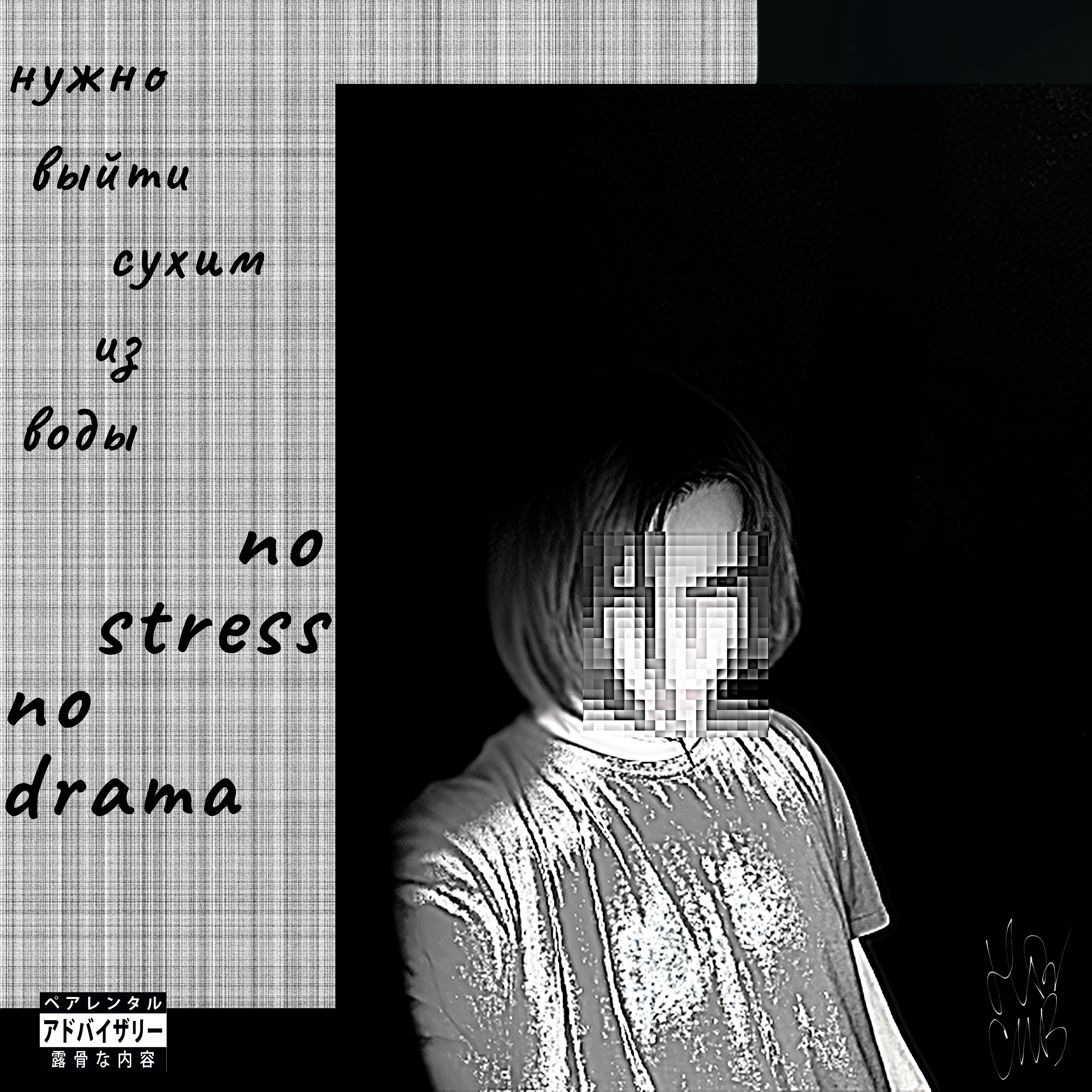 Постер альбома No Stress No Drama (feat. $empai, Meks.beats.)