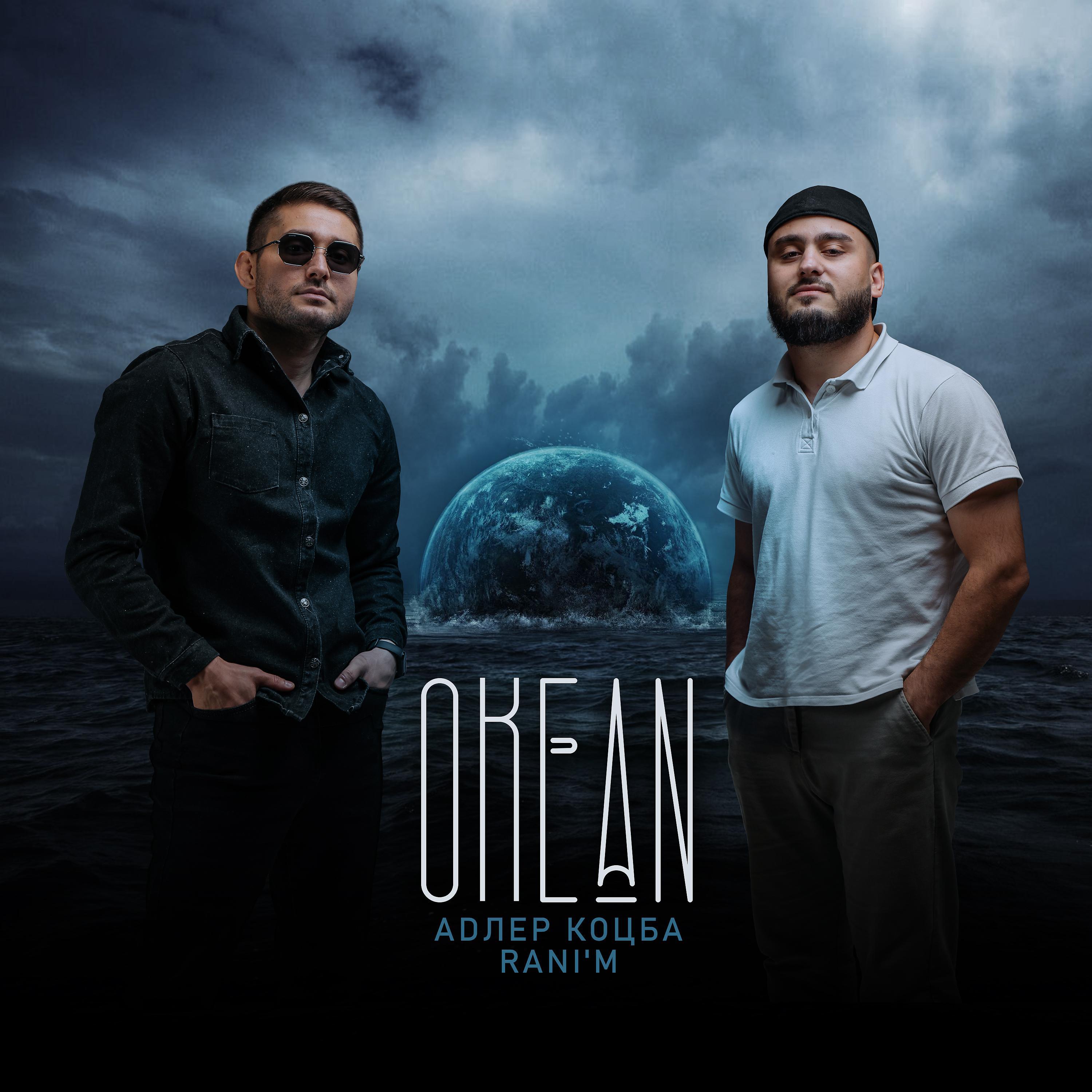 Постер альбома Океан (Kalatsky Remix)