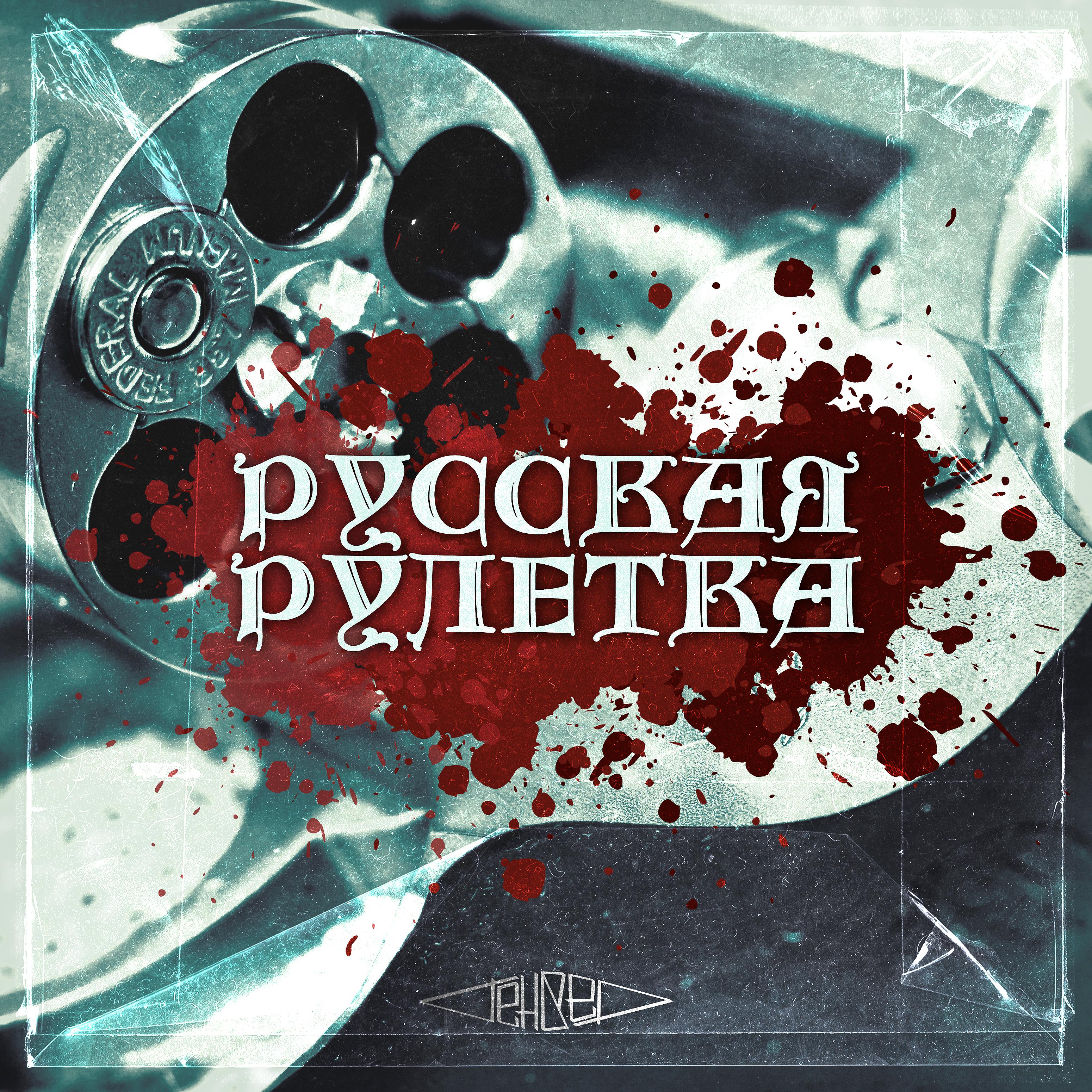 Постер альбома Русская рулетка