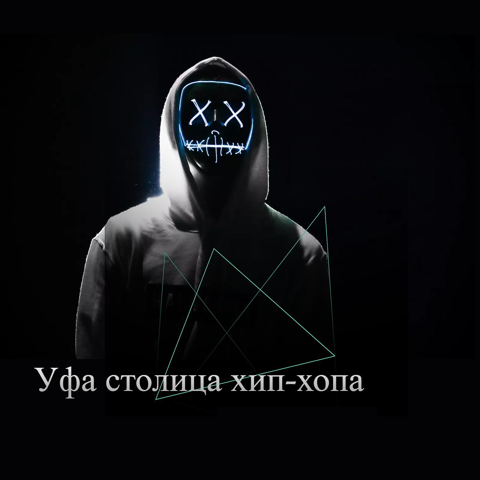 Постер альбома Уфа столица Хип хопа
