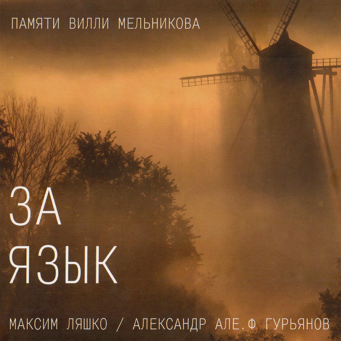 Постер альбома За язык (Памяти Вилли Мельникова)