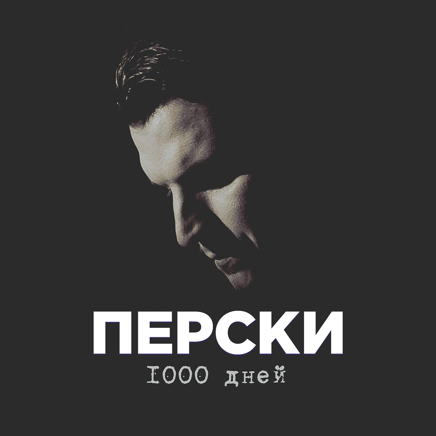 Постер альбома 1000 дней