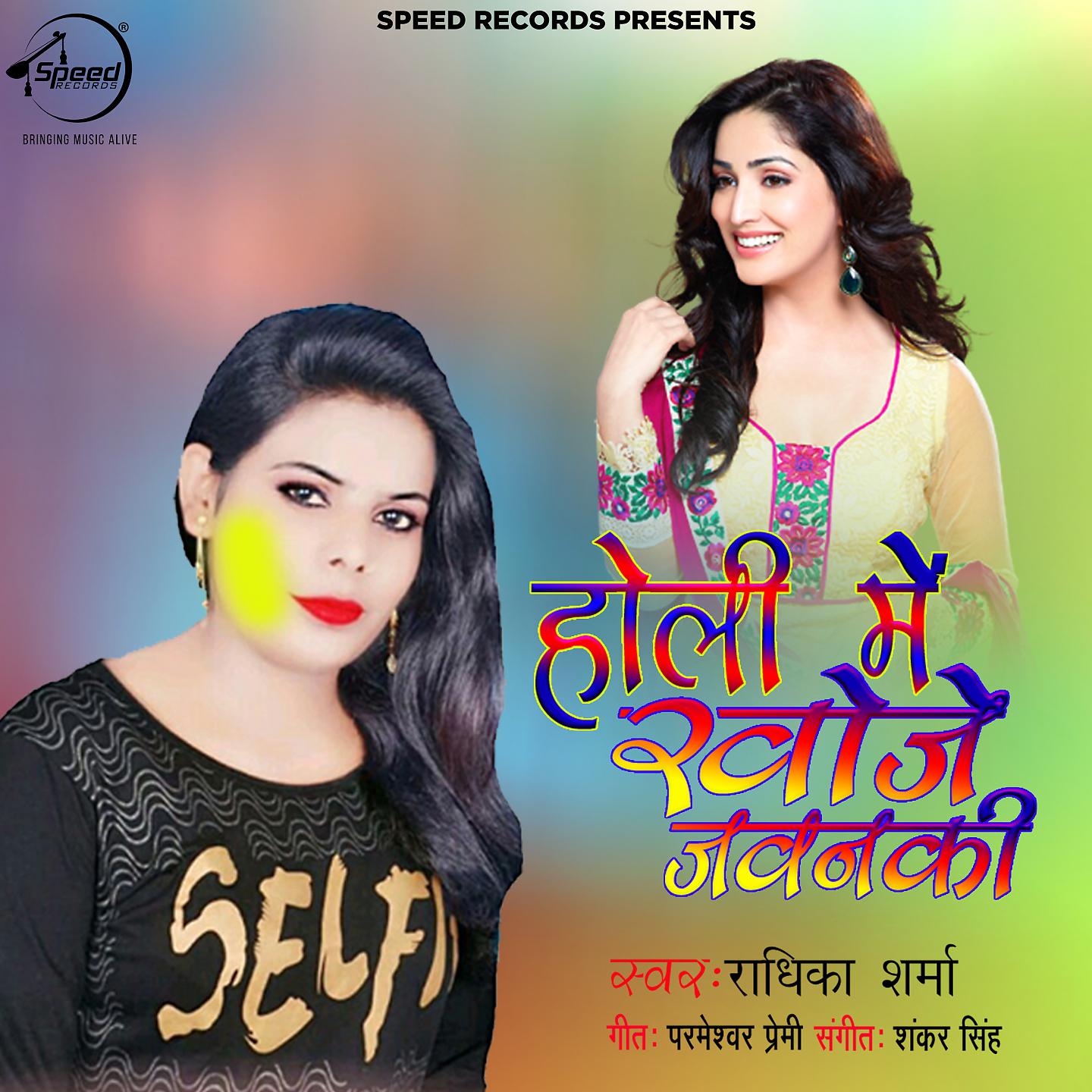 Постер альбома Holi Me Khoje Jawanki