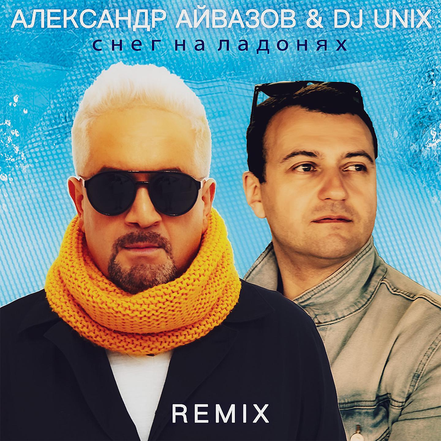 Постер альбома Снег на ладонях (Remix)