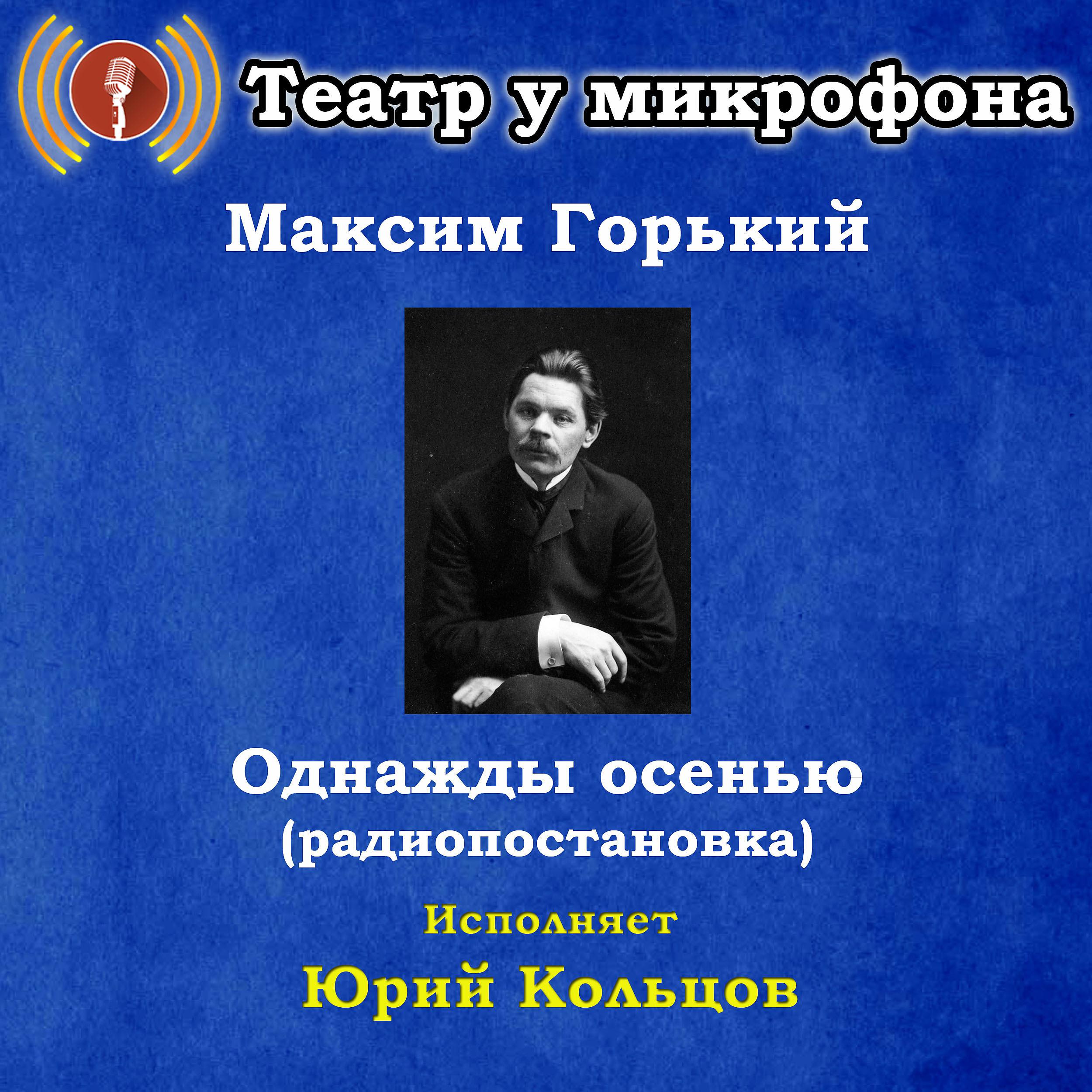 Постер альбома Максим Горький: Однажды осенью (Pадиопостановка)