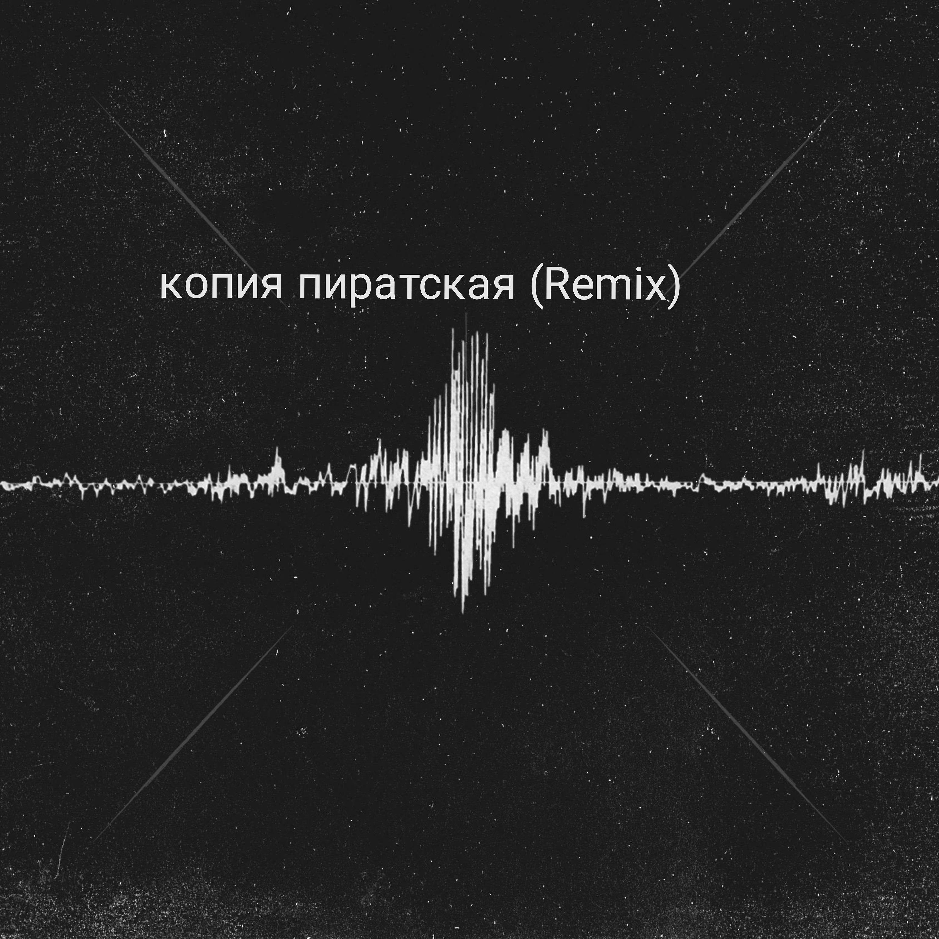Постер альбома Копия пиратская (Remix)