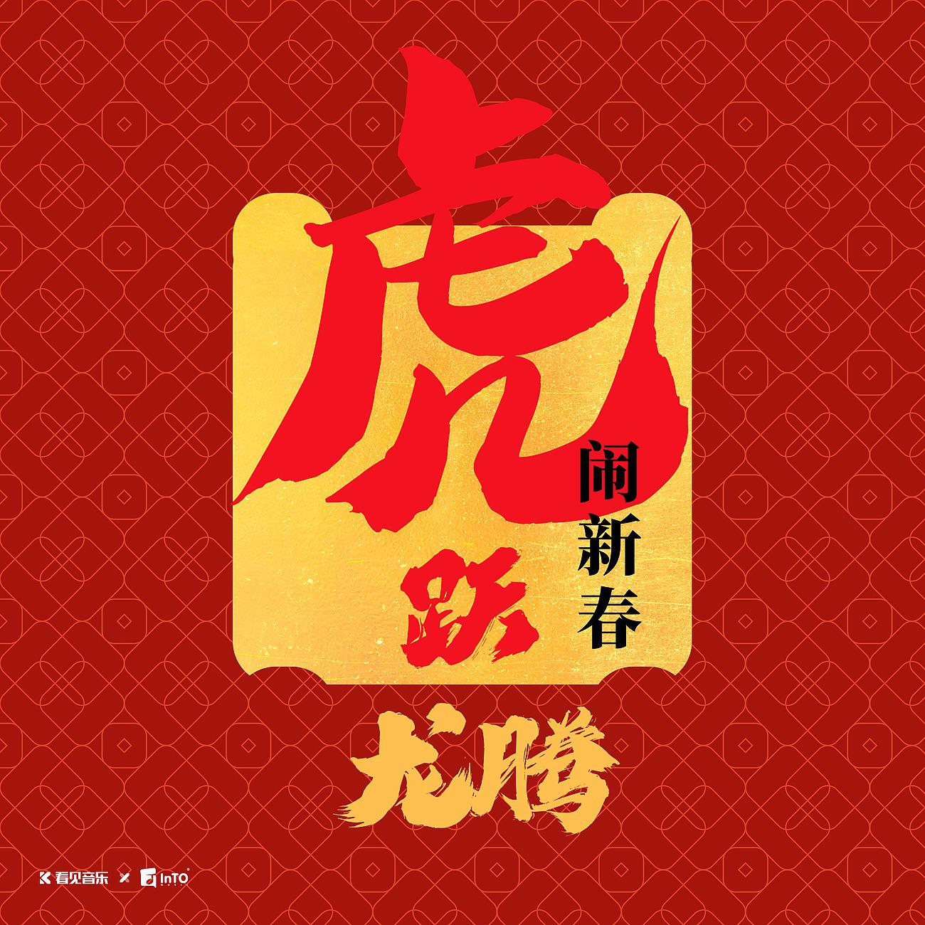 Постер альбома 虎跃龙腾闹新春