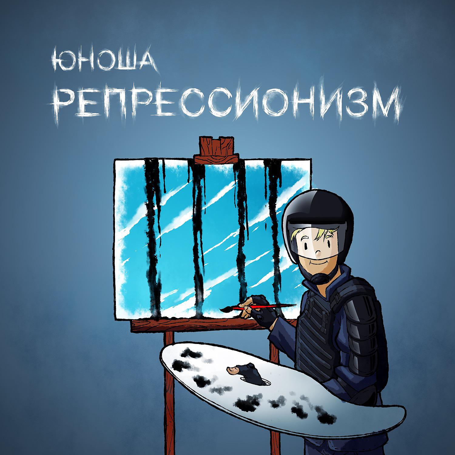 Постер альбома РЕПРЕССИОНИЗМ