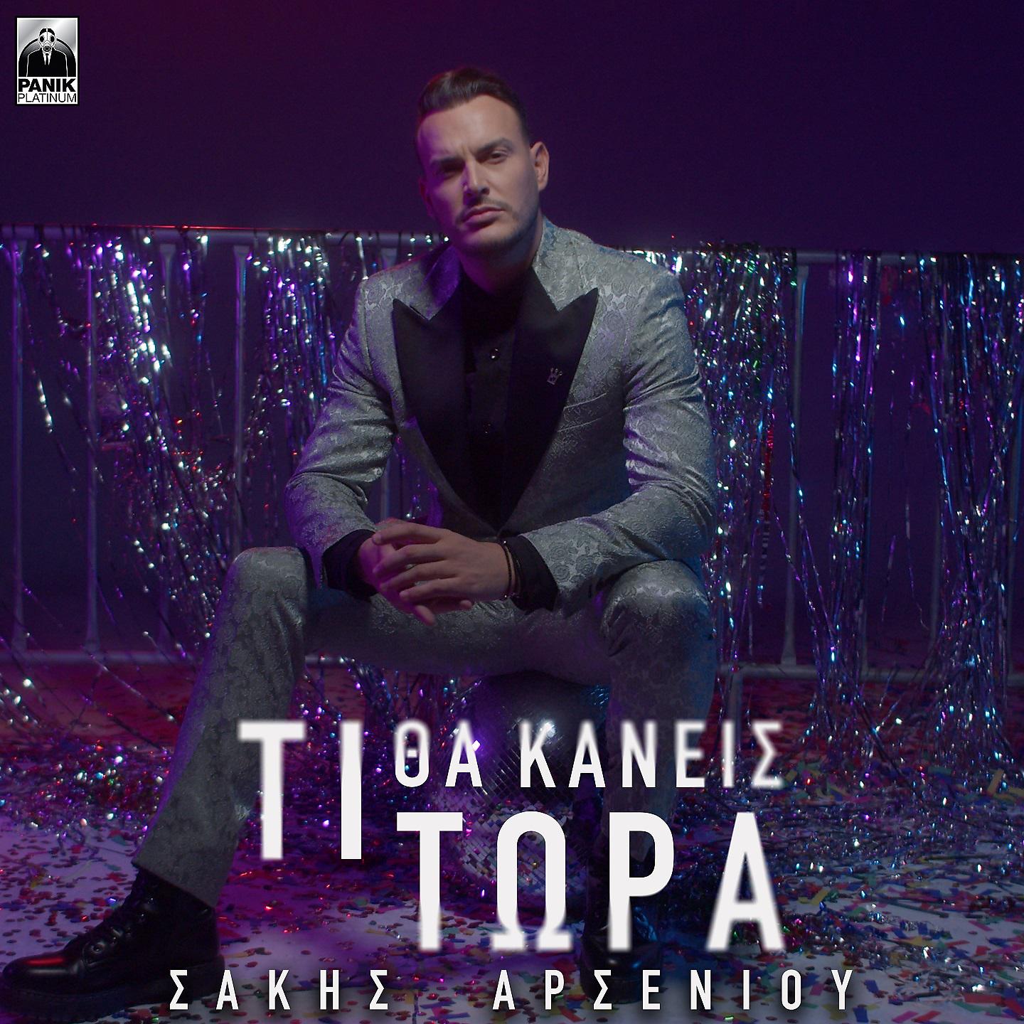 Постер альбома Ti Tha Kaneis Tora