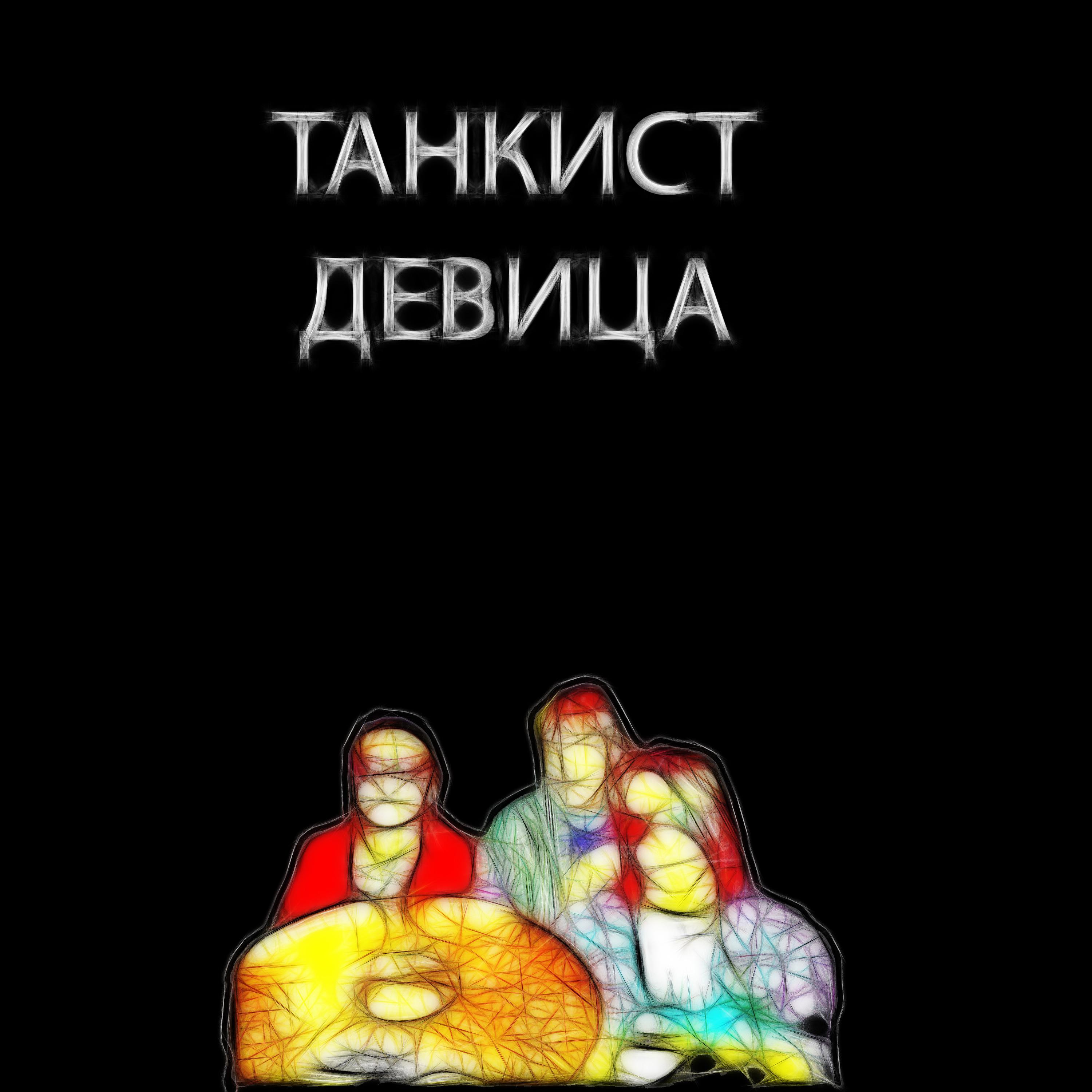 Постер альбома Танкист девица