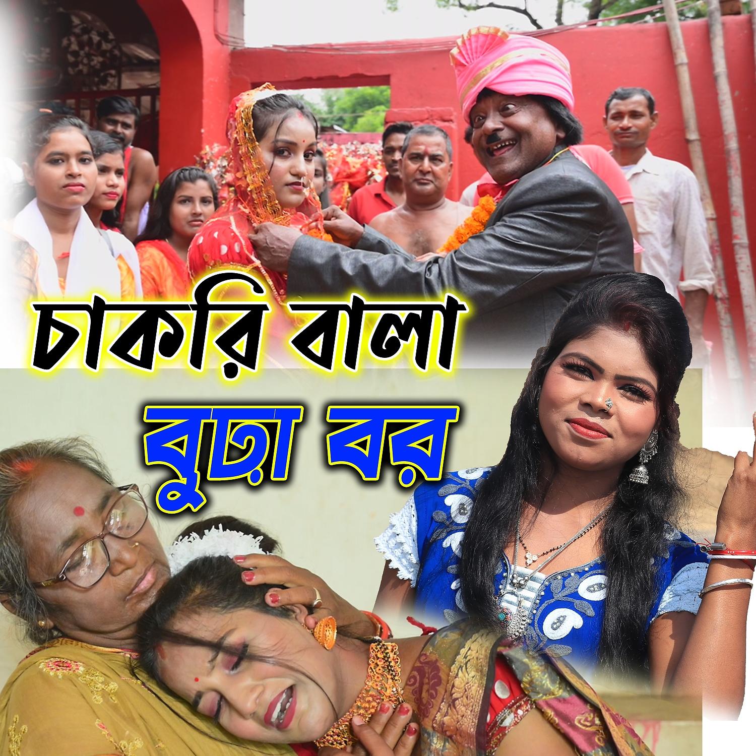 Постер альбома Chakri Wala Bura Bor