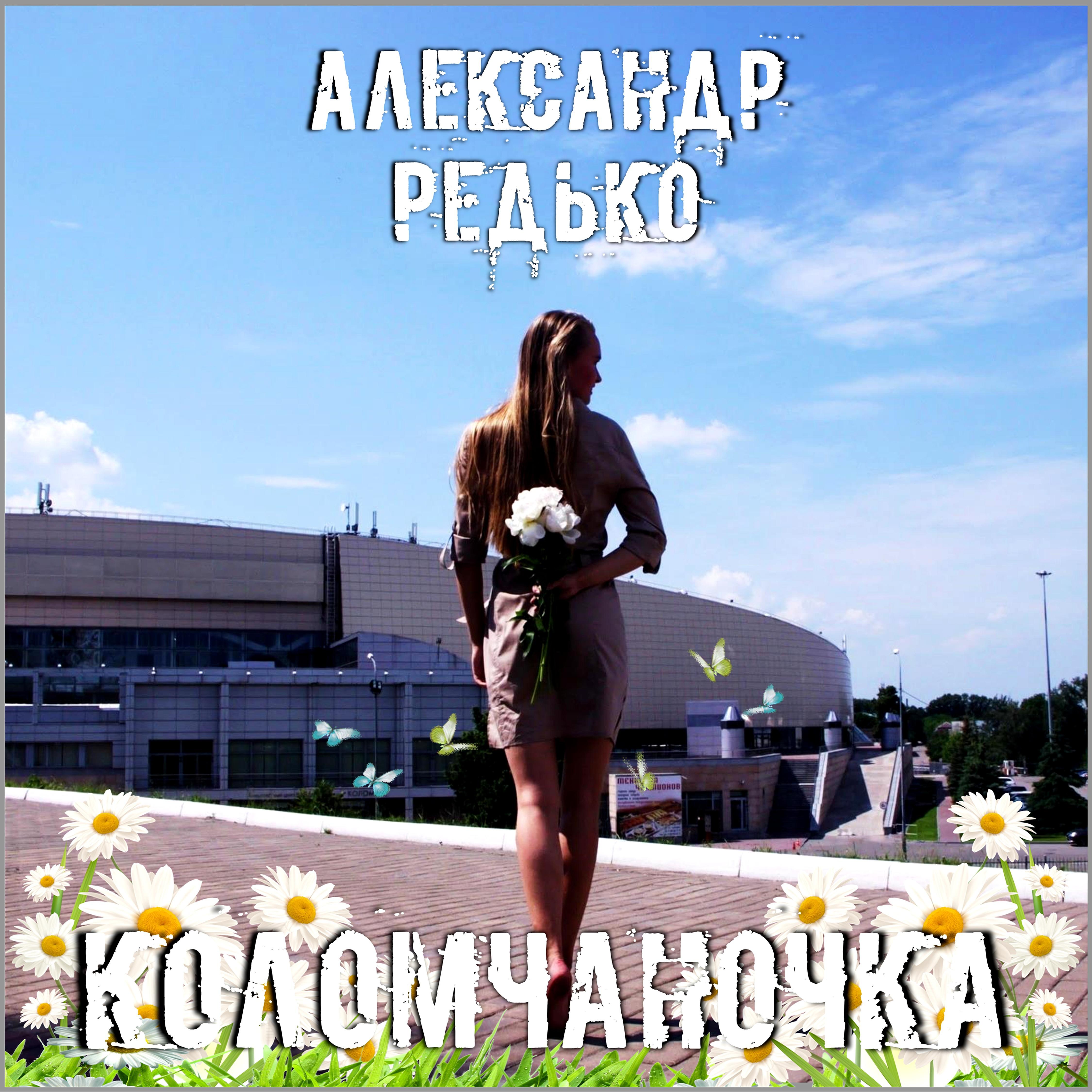 Постер альбома Коломчаночка