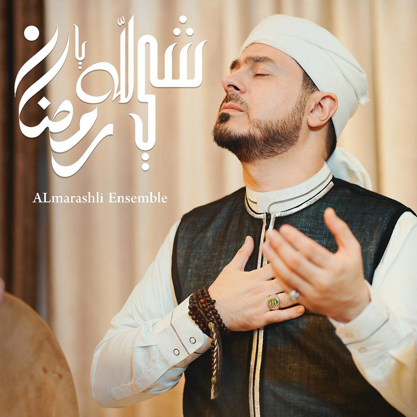 Постер альбома Sheh LiLah Ya Ramadan