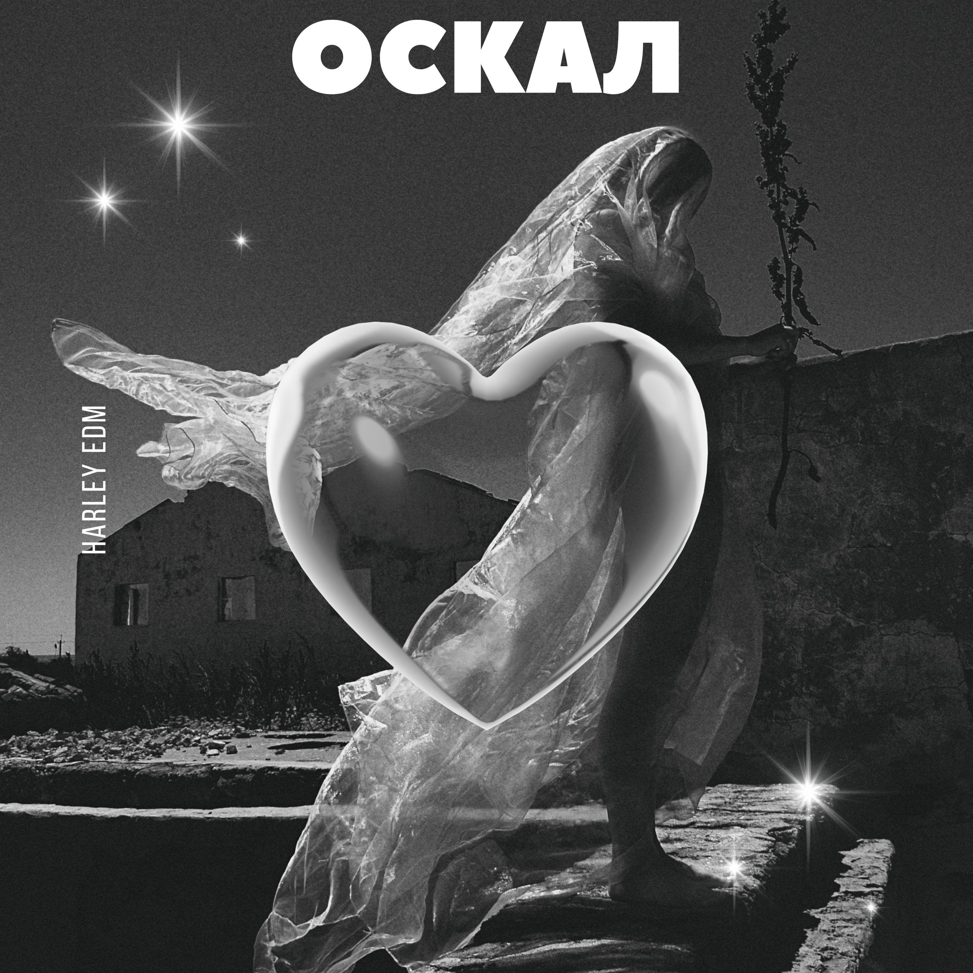 Постер альбома Оскал