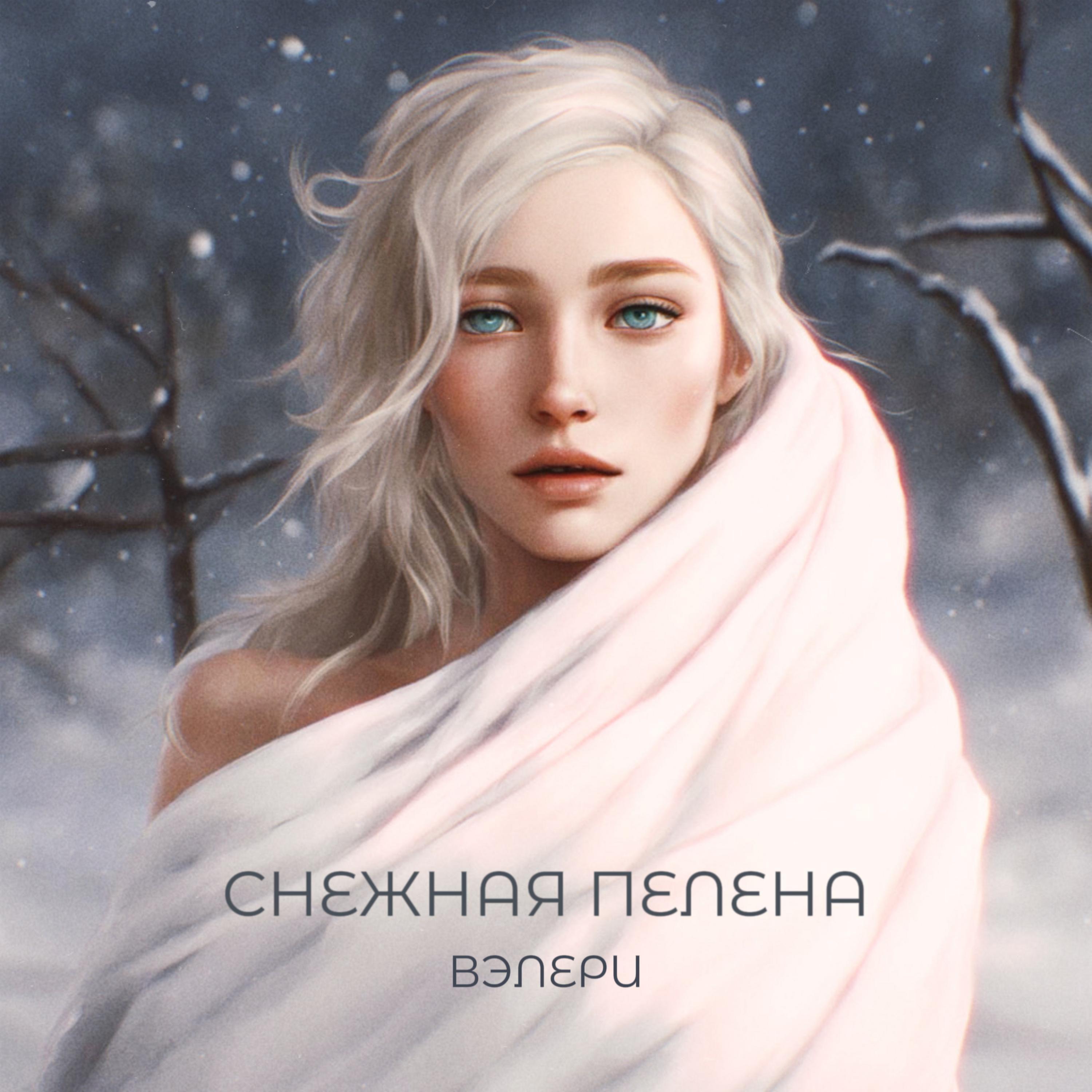 Постер альбома Снежная пелена