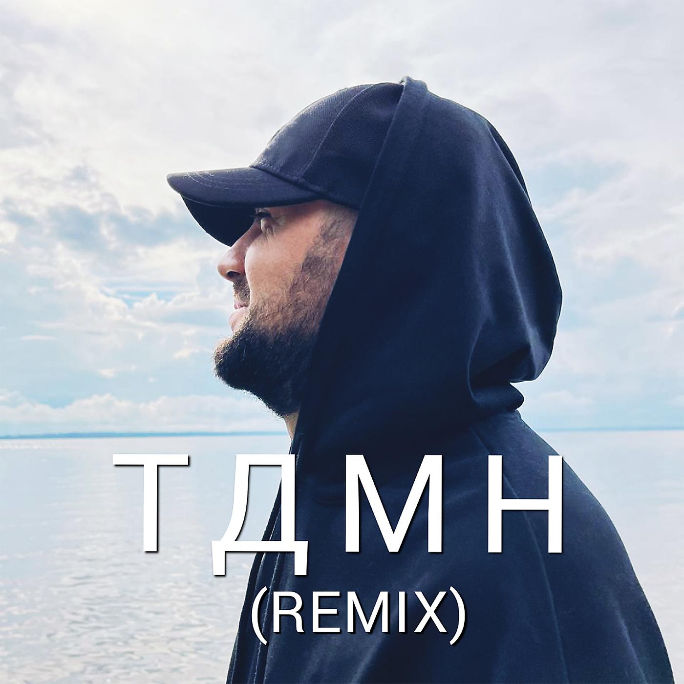 Постер альбома ТДМН (Remix)