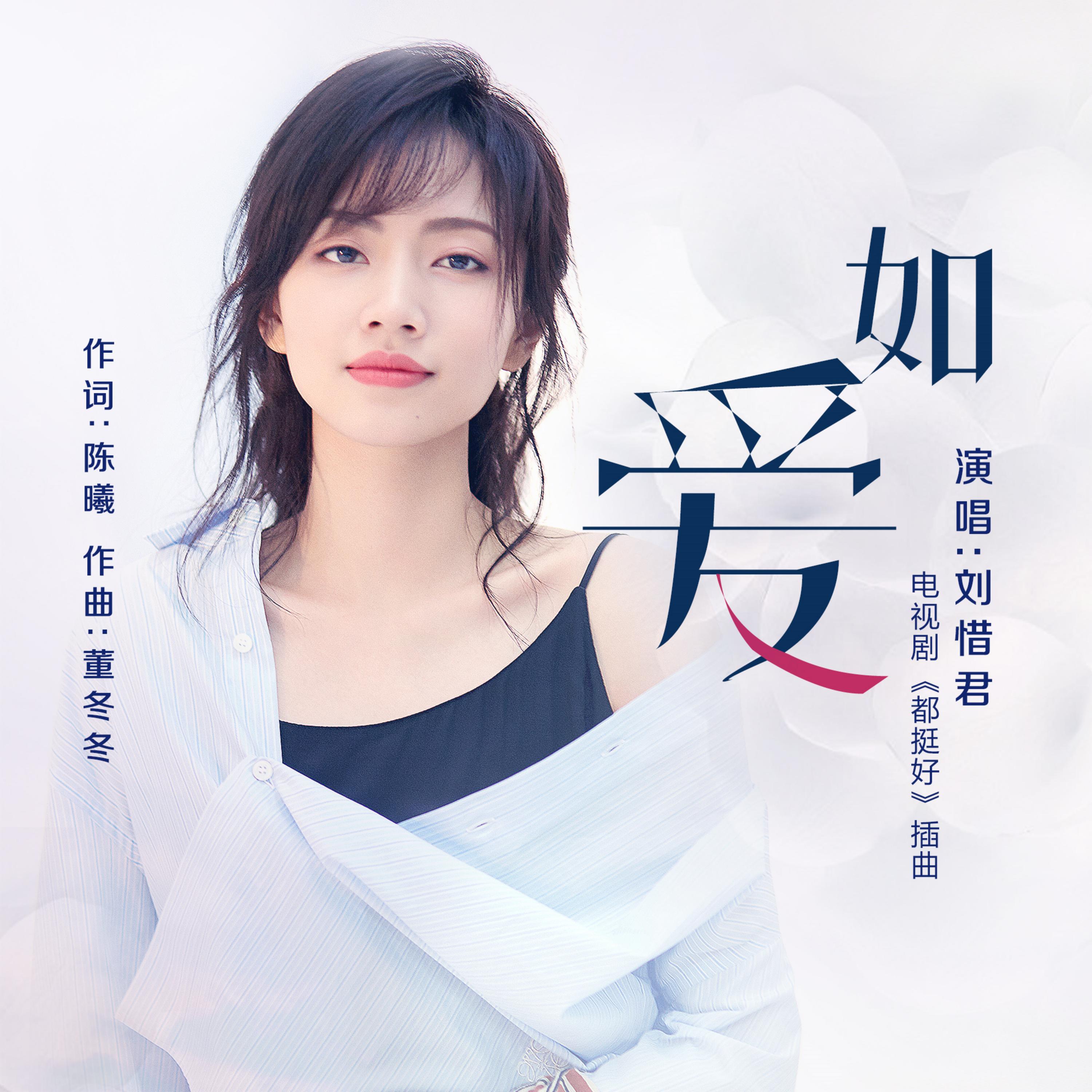 Постер альбома 如愛(電視劇《都挺好》插曲)