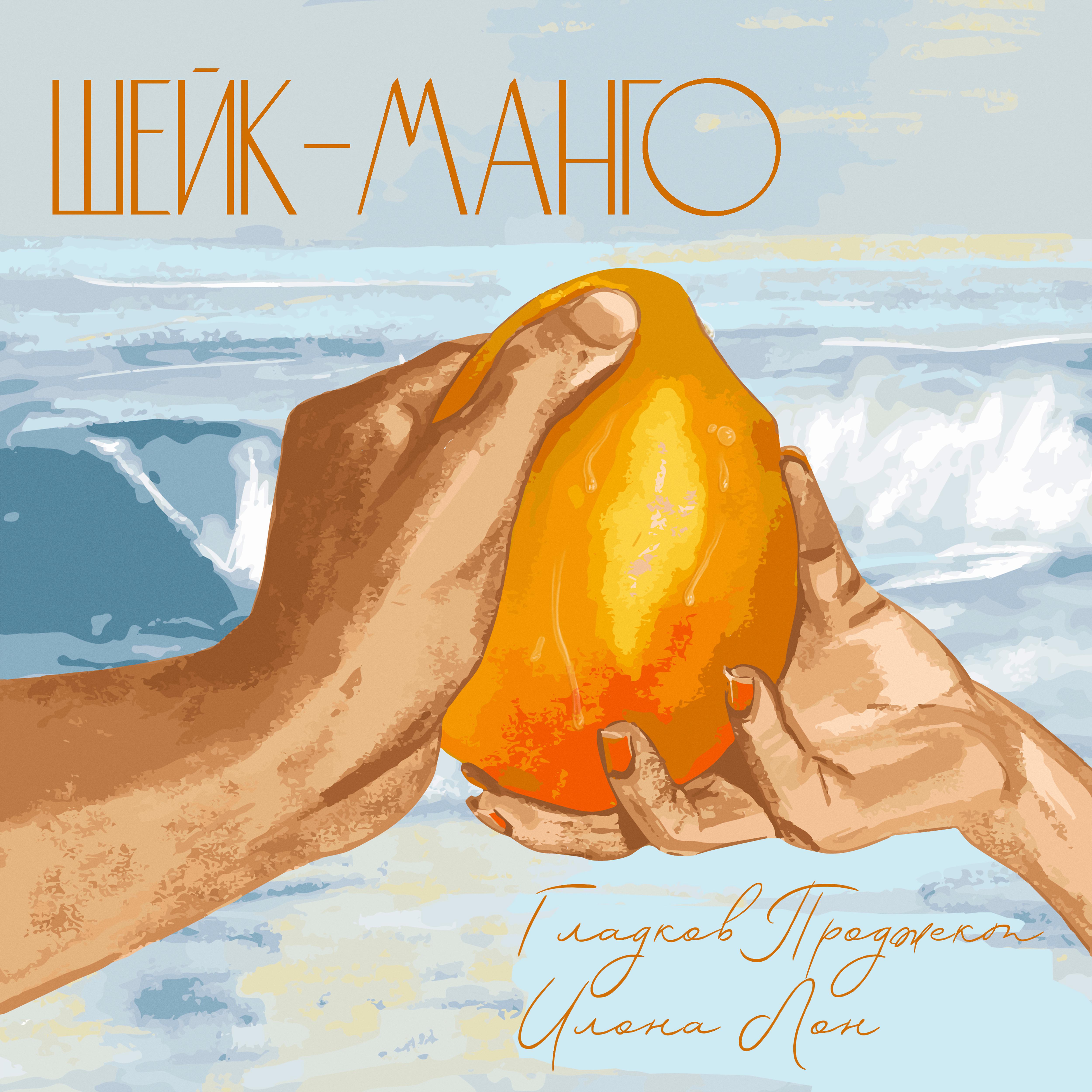 Постер альбома Шейк-манго