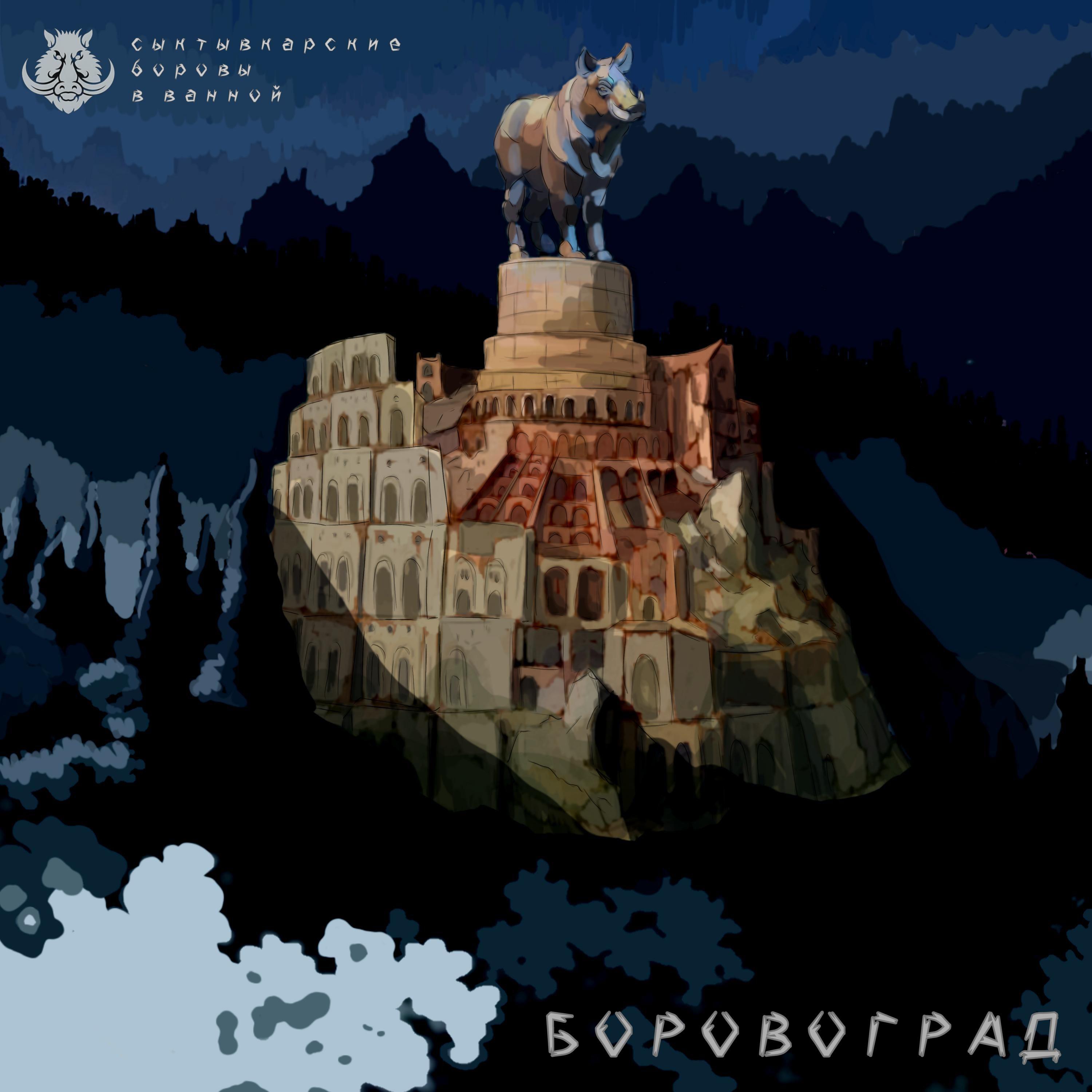 Постер альбома Боровоград