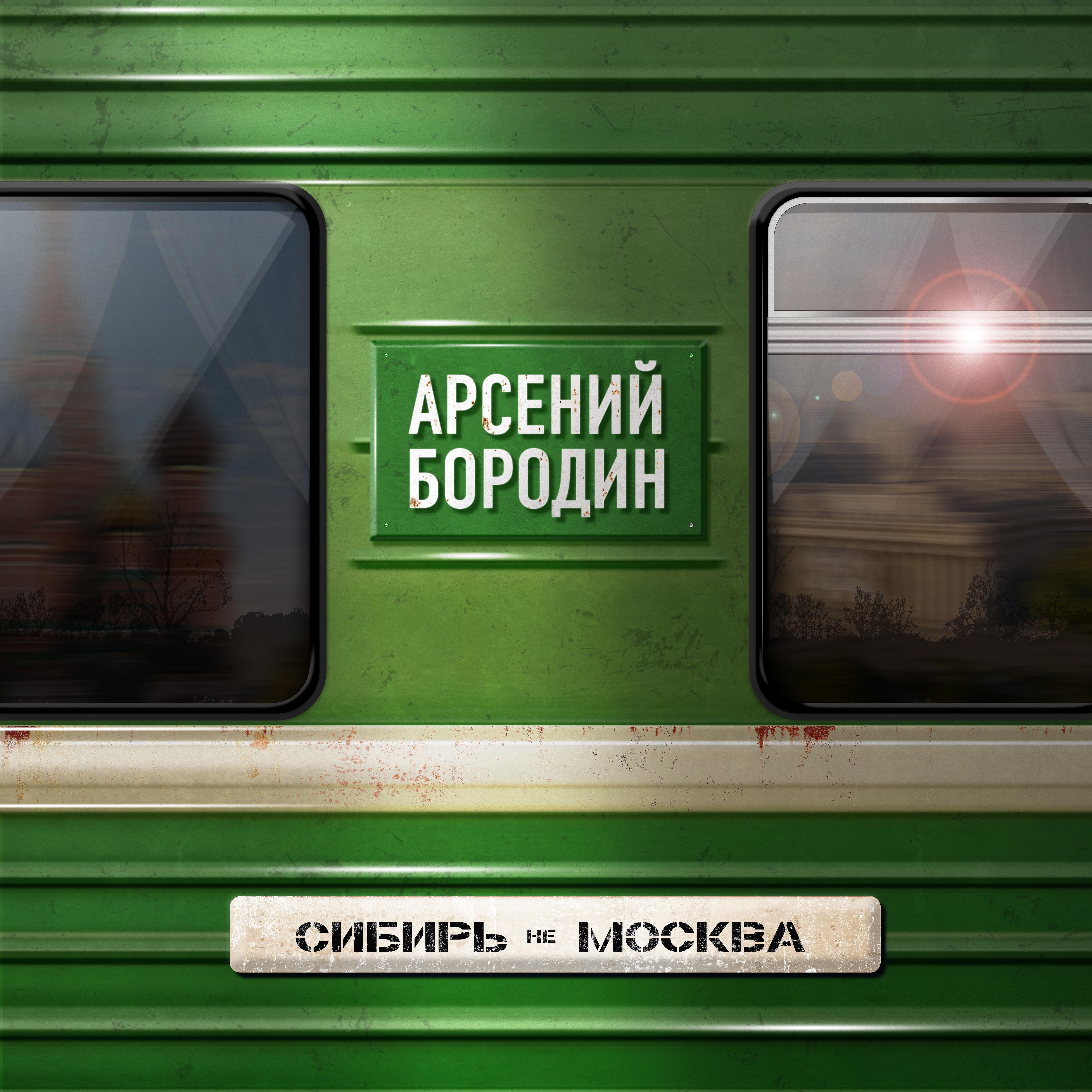 Постер альбома Сибирь не Москва (из т/c "Просто Михалыч")