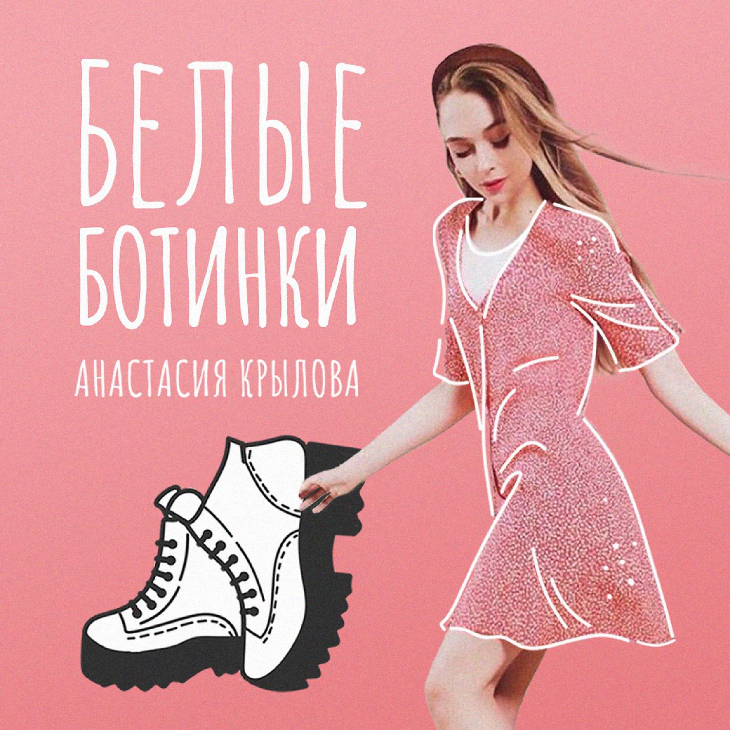 Постер альбома Белые ботинки
