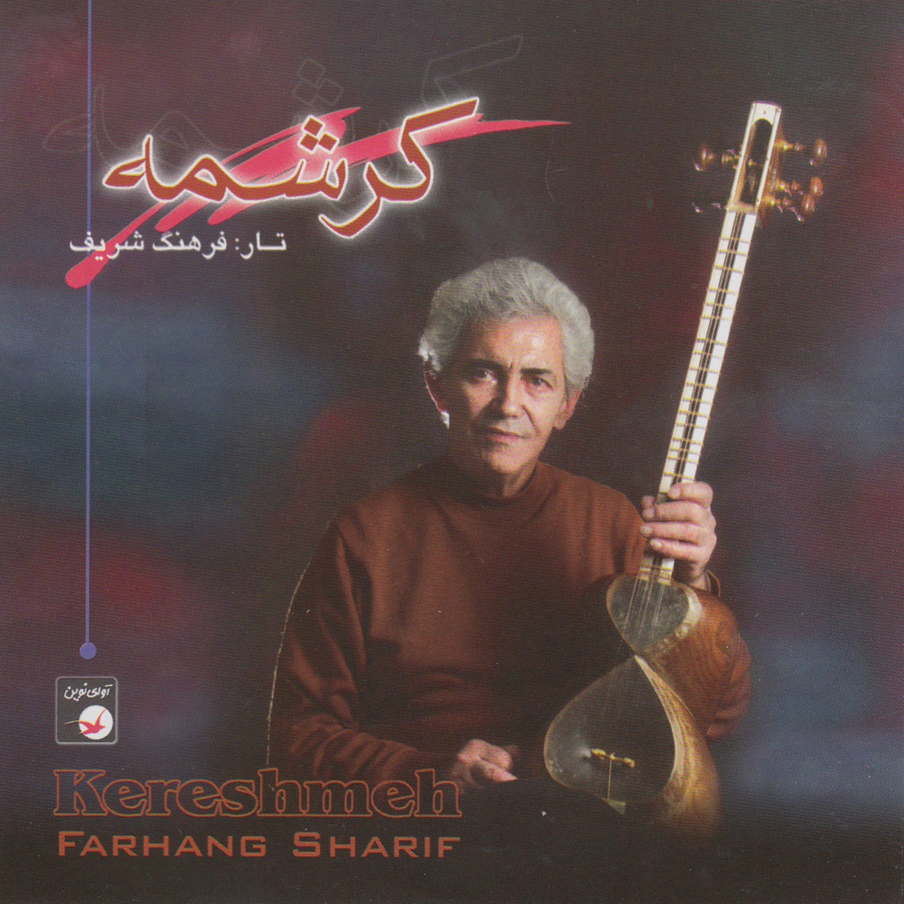 Постер альбома Iranian Music Collection 62-Kereshmeh