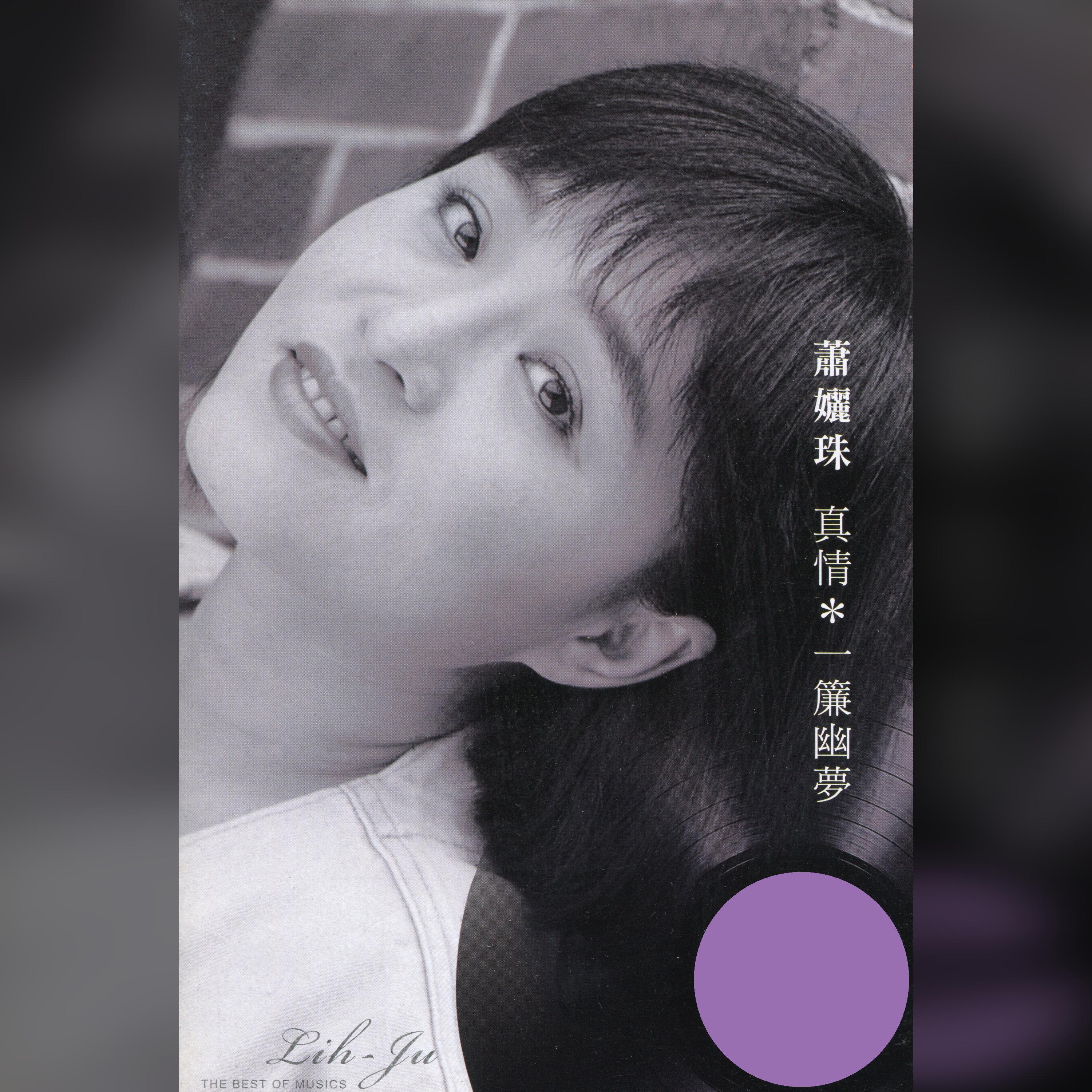 Постер альбома 經典嚴選蕭孋珠