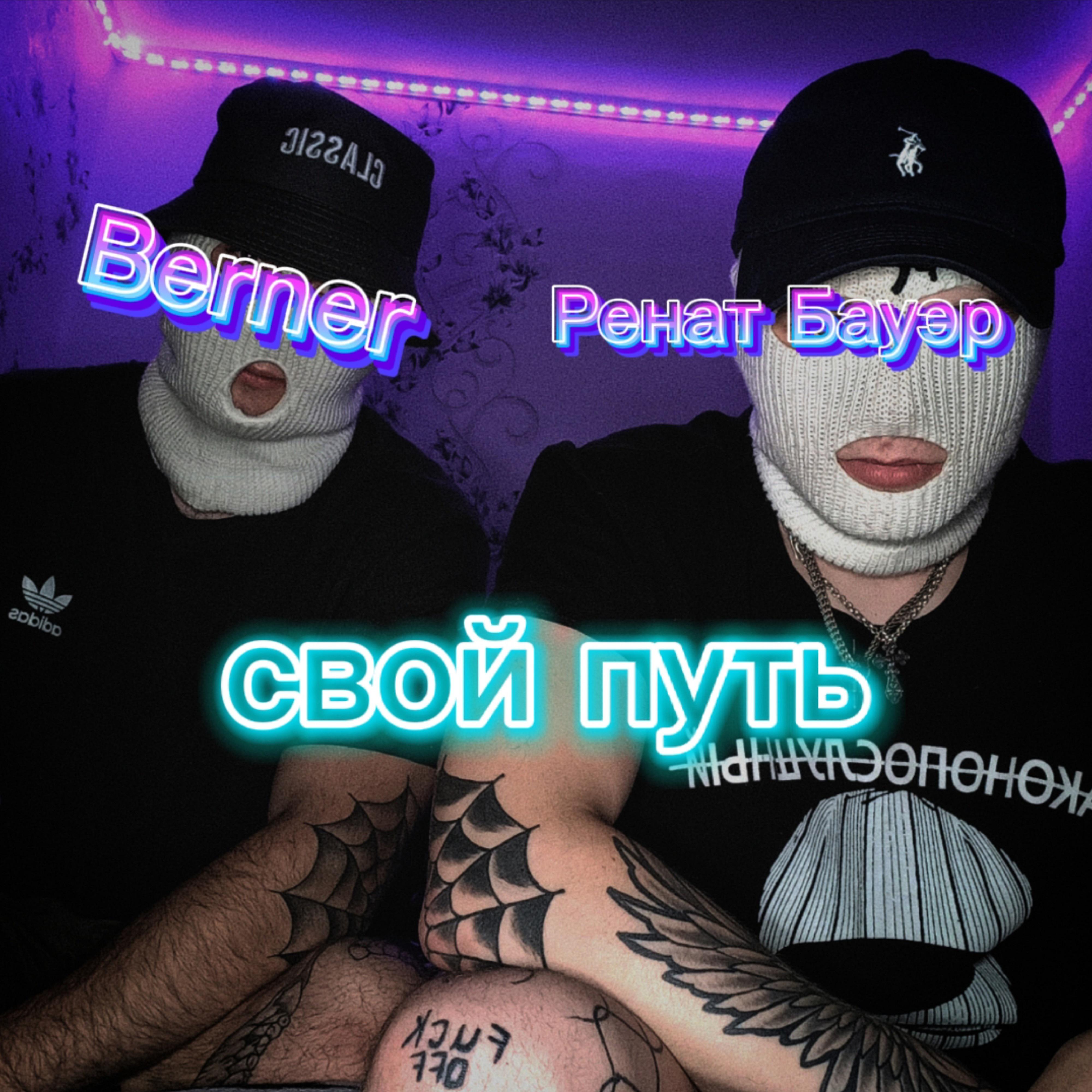Постер альбома Свой путь (feat. Berner)