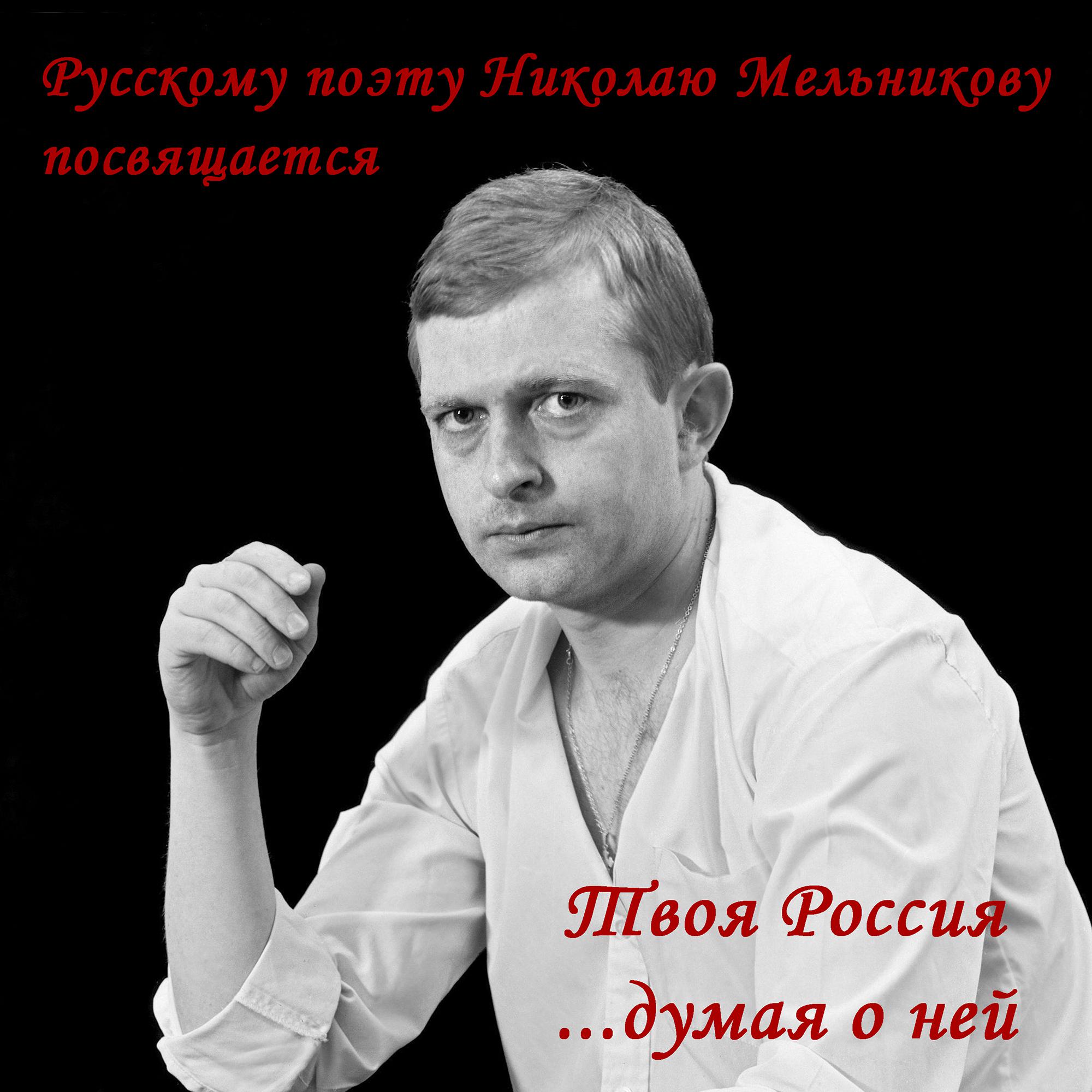 Постер альбома Памяти Николая Мельникова