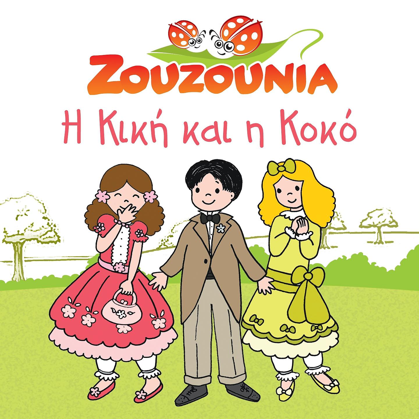 Постер альбома I Kiki Kai I Koko
