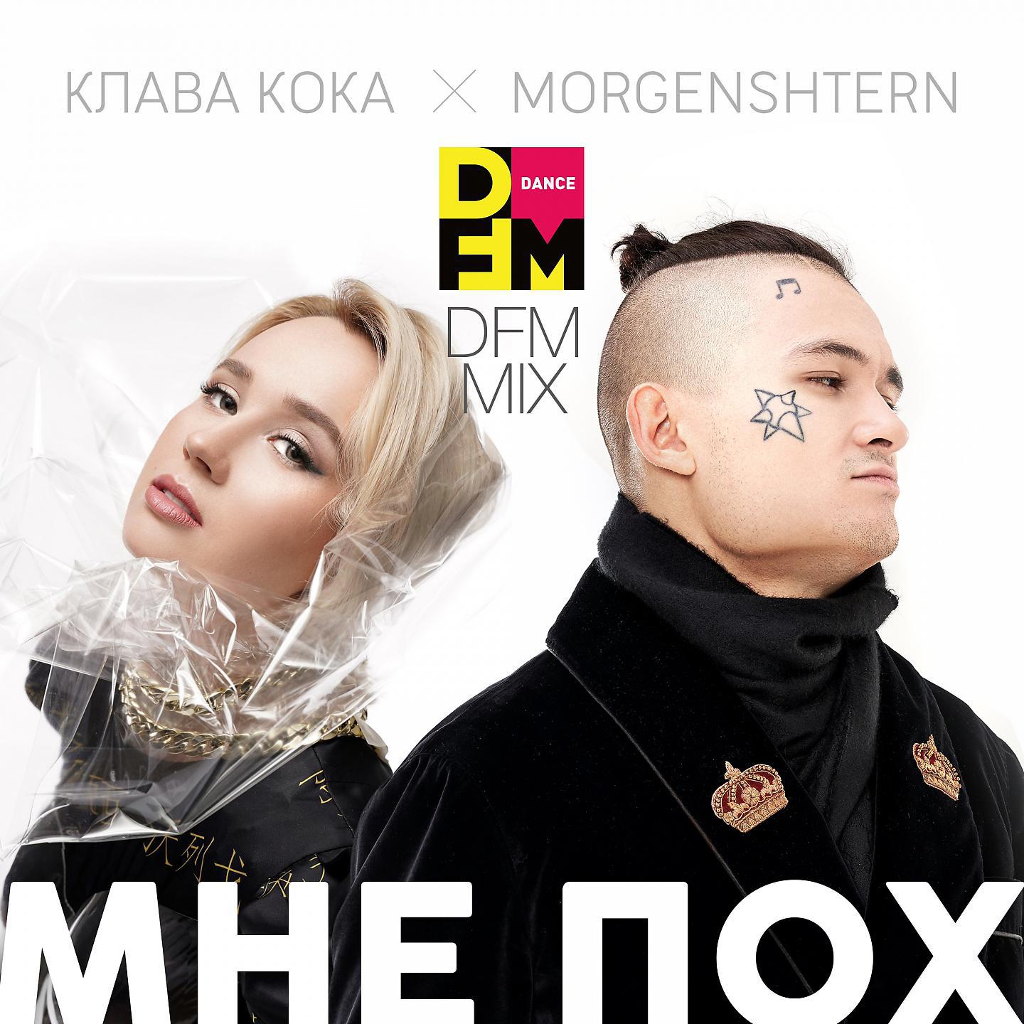 Постер альбома Мне пох (DFM Mix)