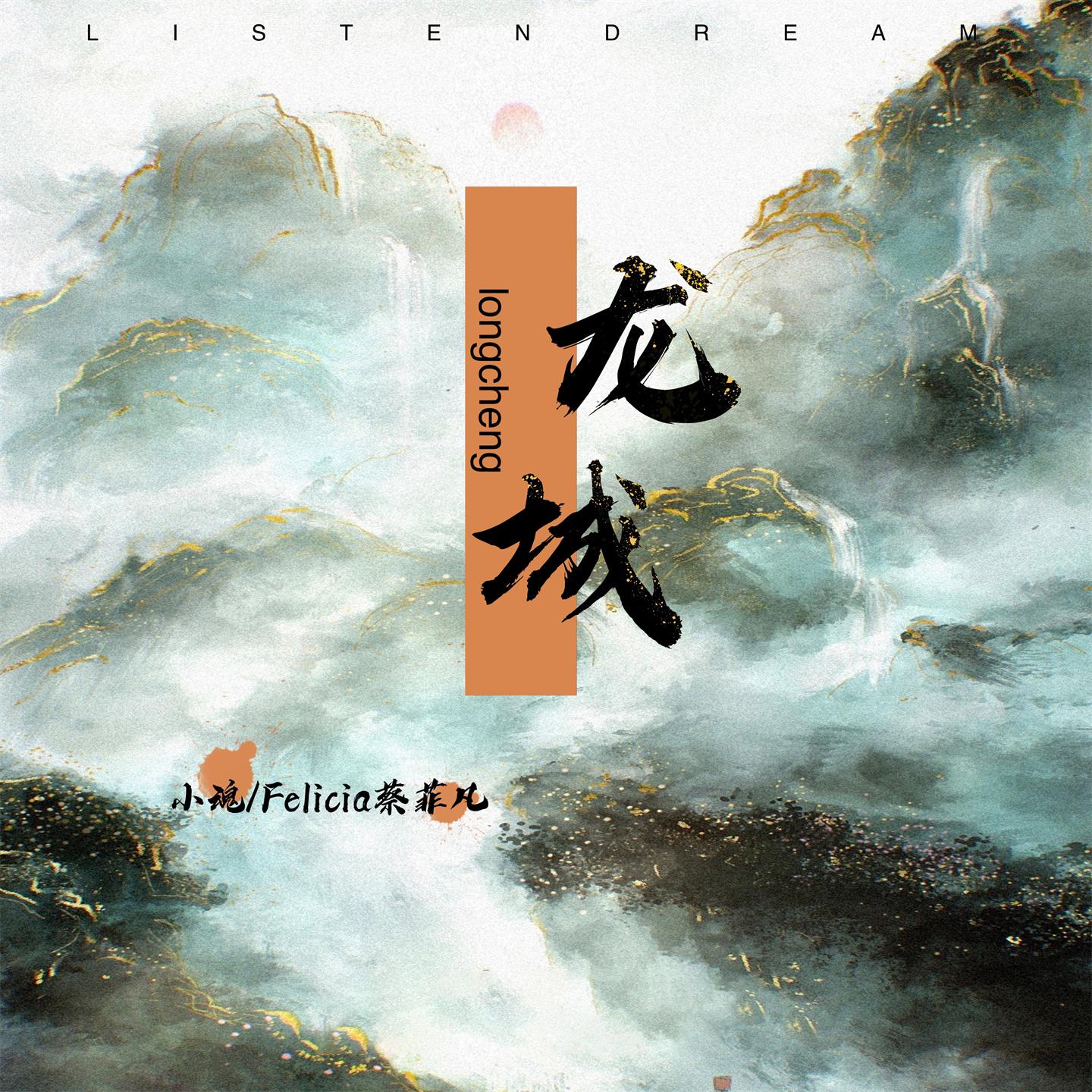 Постер альбома 龙城