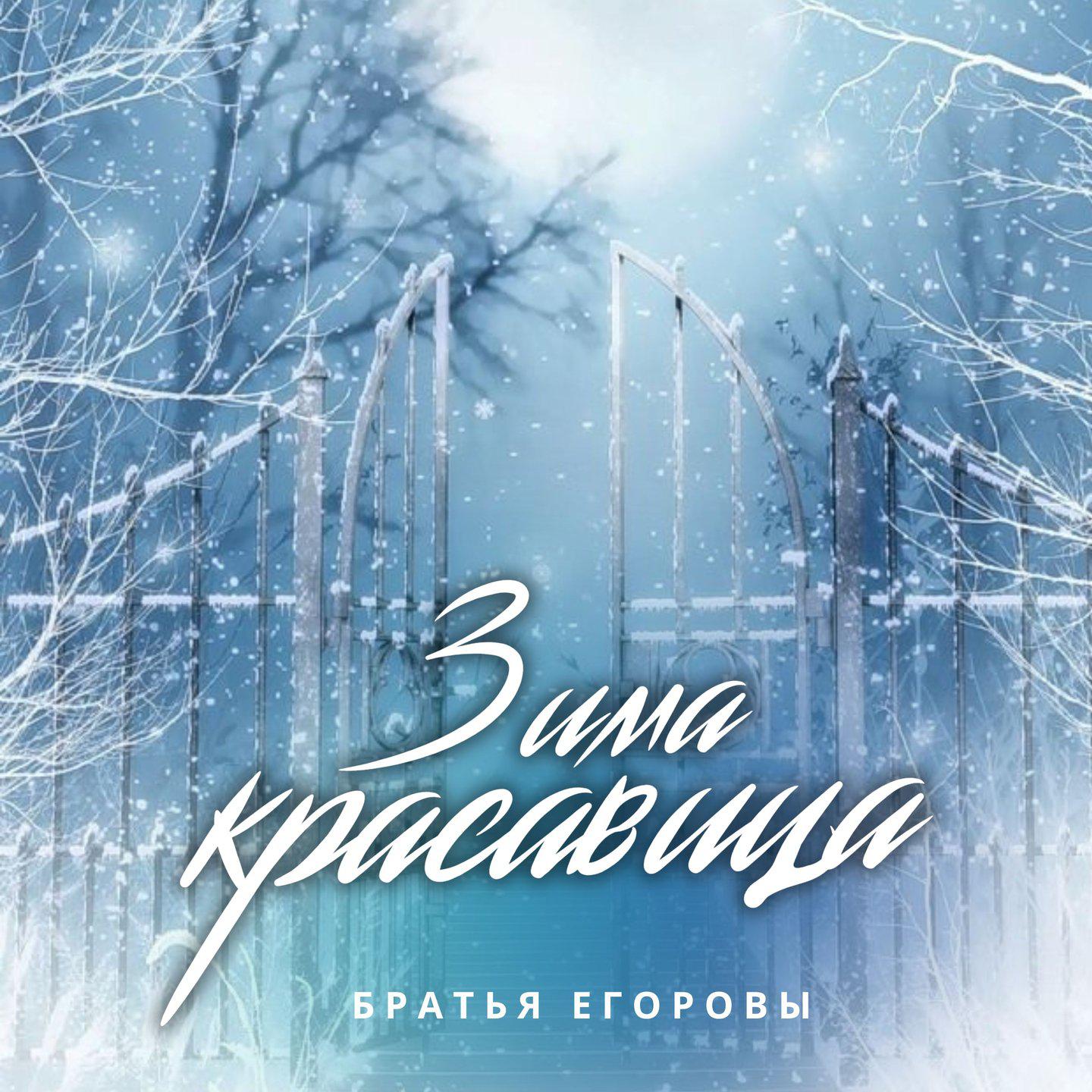 Постер альбома Зима красавица