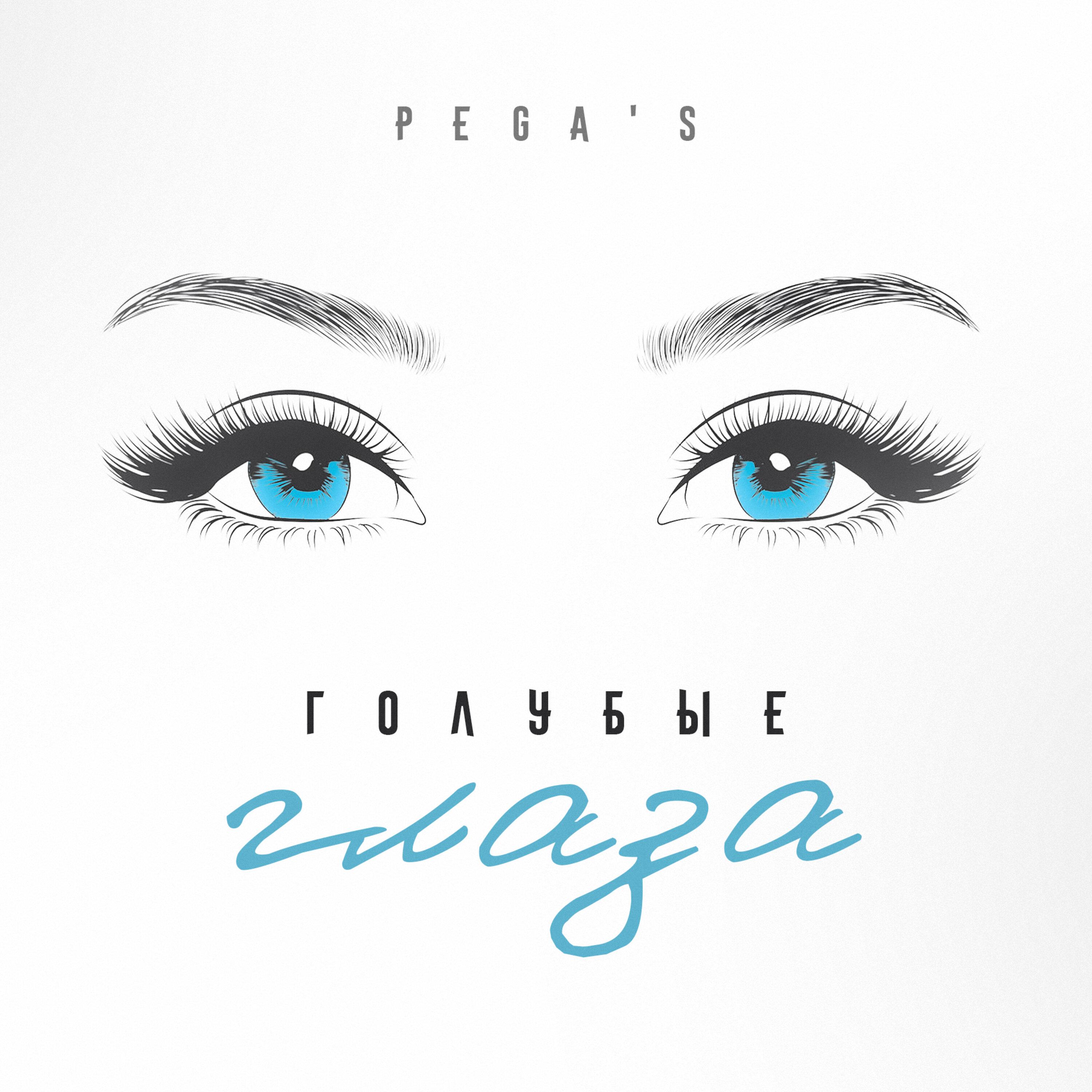 Постер альбома Голубые глаза