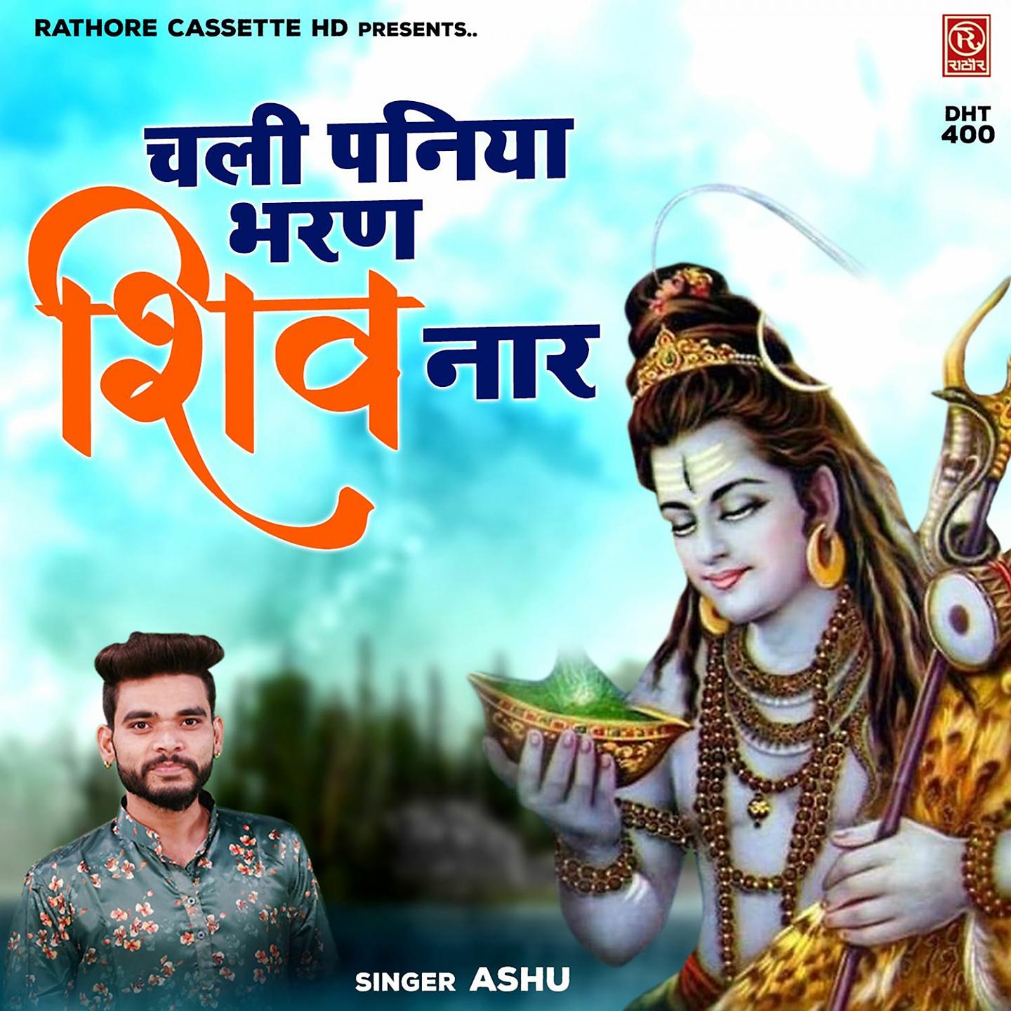 Постер альбома Chali Paniya Bharan Shiv Naar