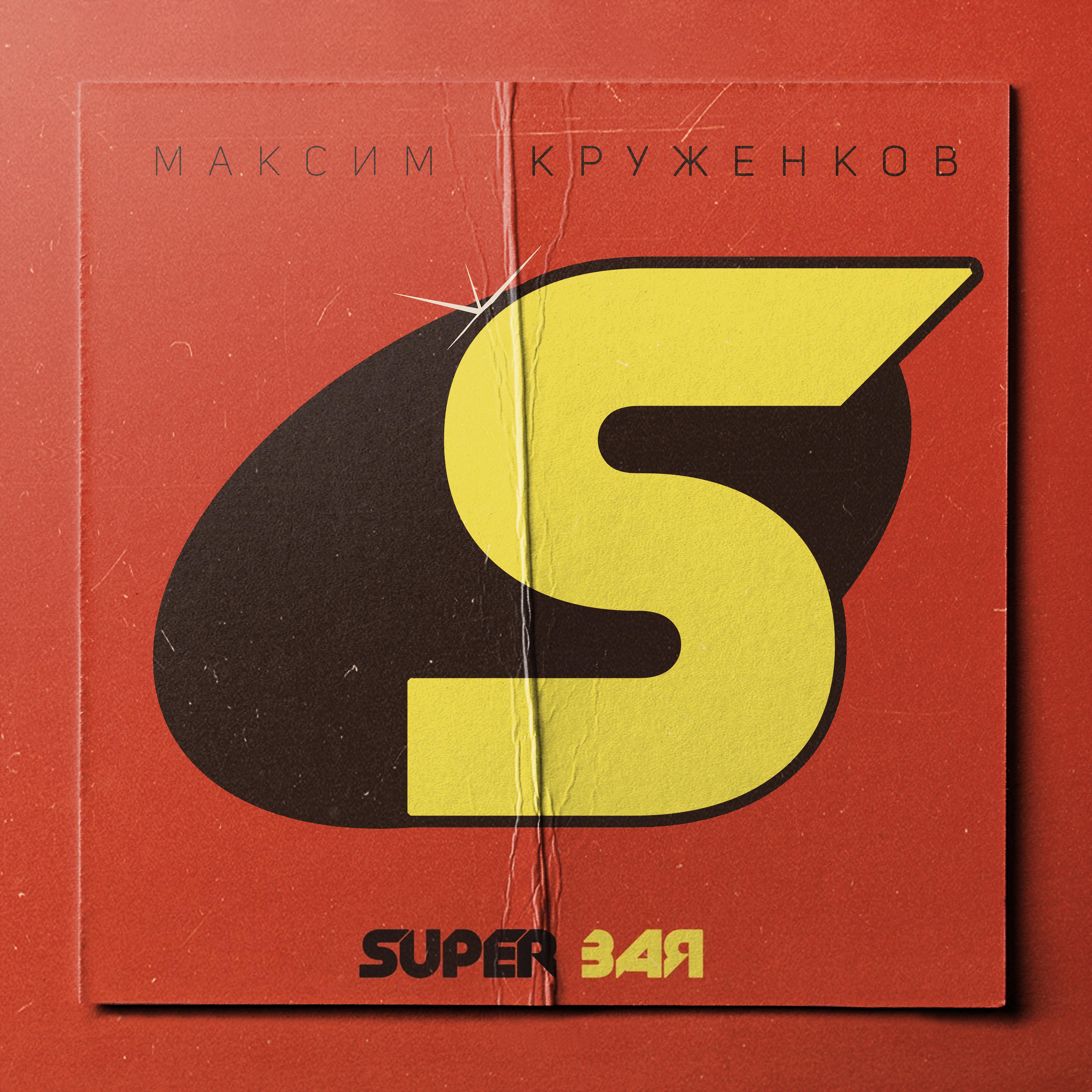 Постер альбома Super Зая