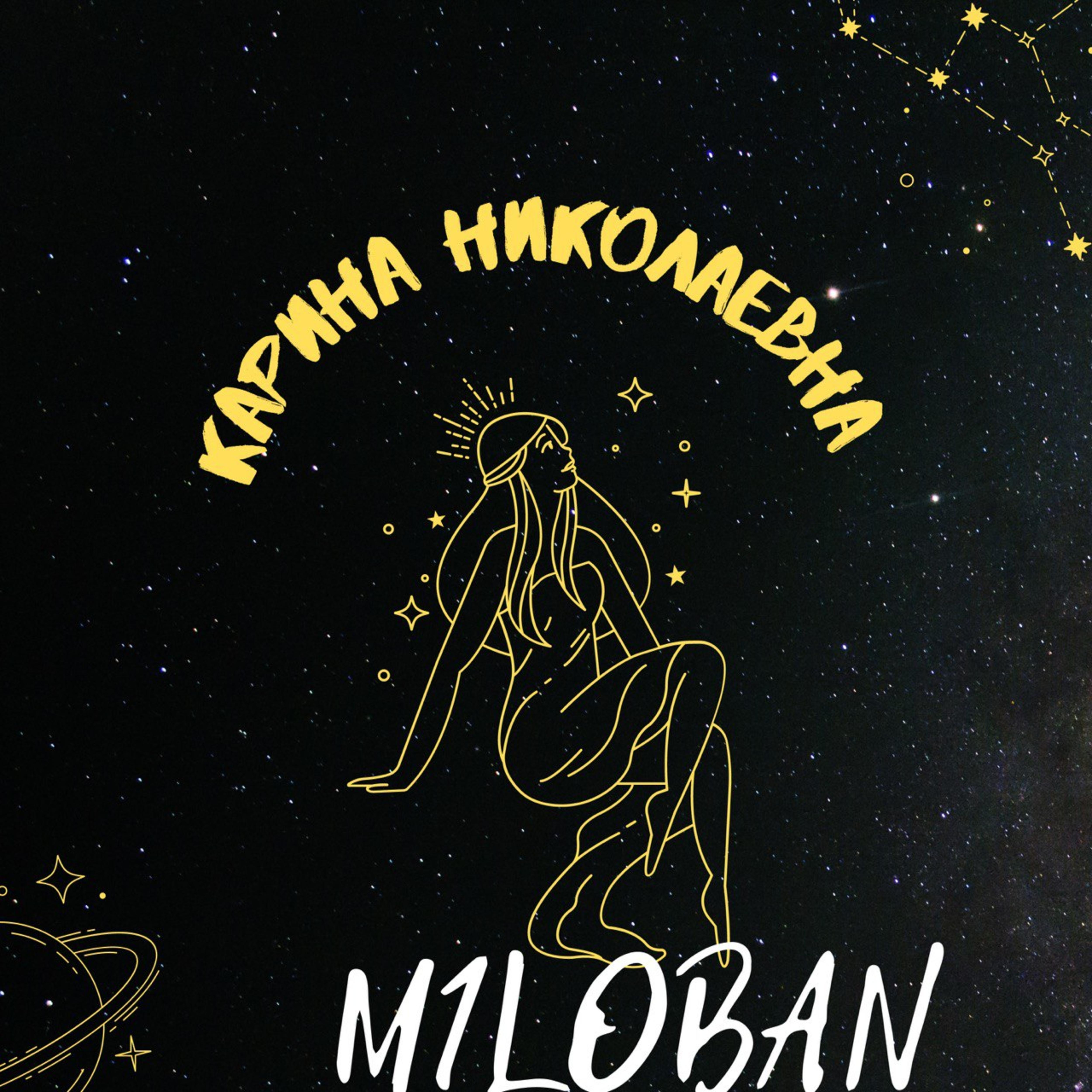 Постер альбома Карина Николаевна