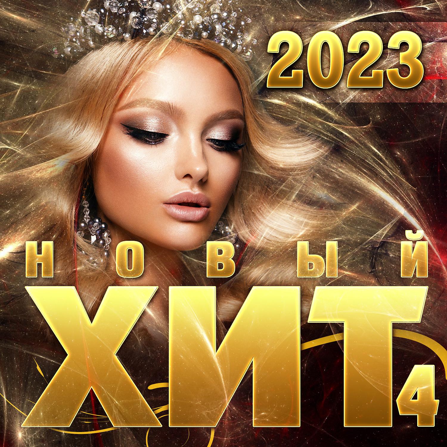 Постер альбома Сборник "Новый хит - 4/2023"
