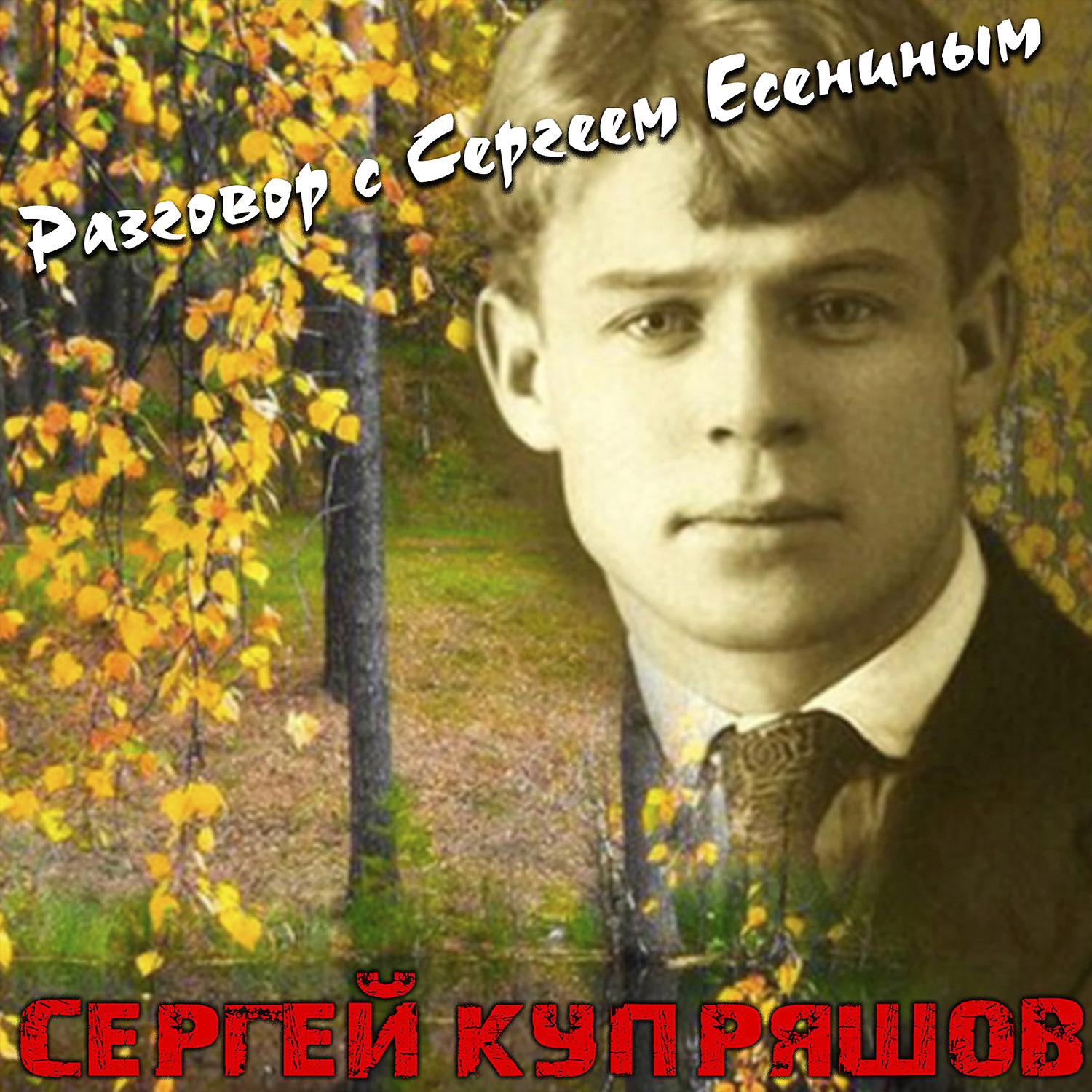 Постер альбома Разговор с Сергеем Есениным