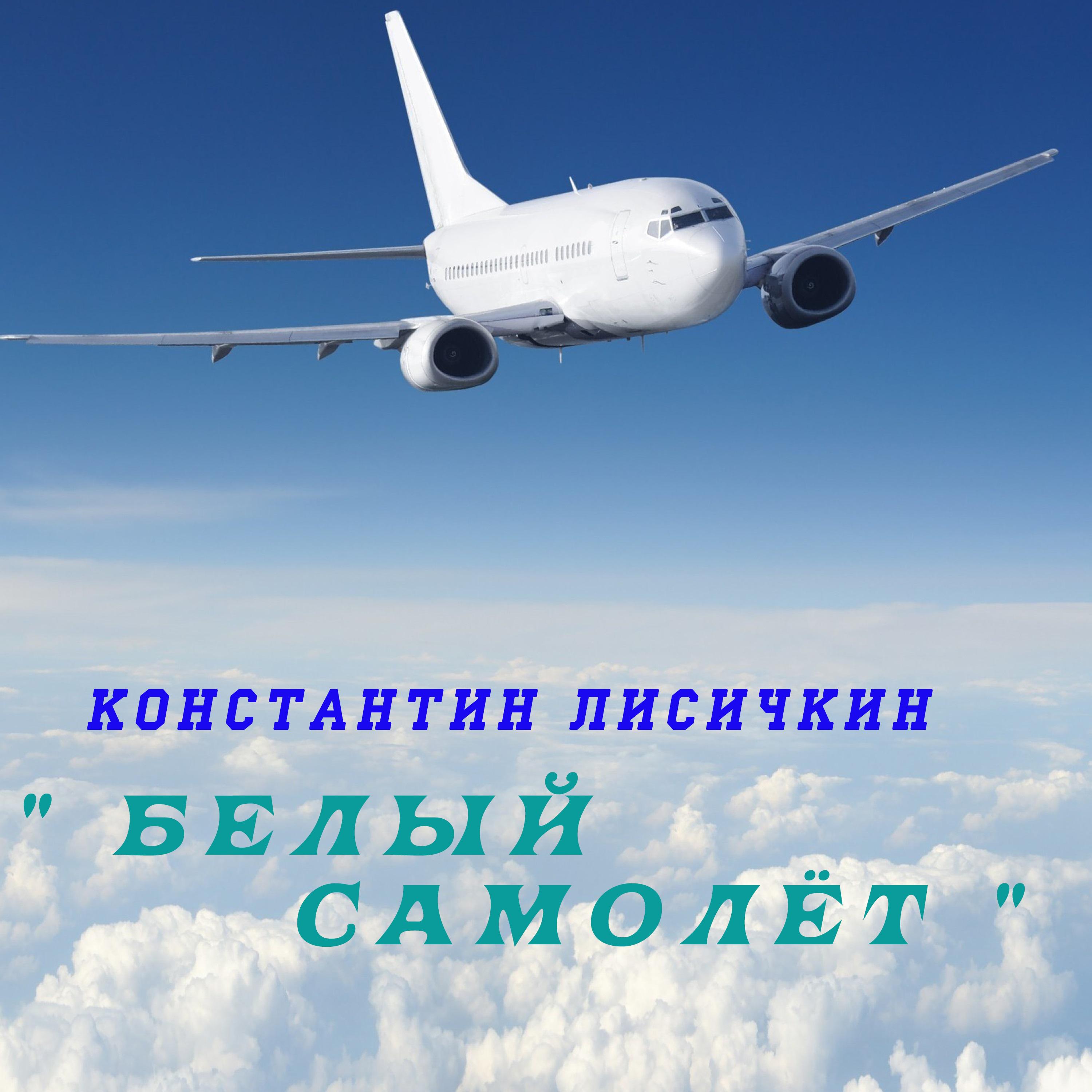 Постер альбома Белый самолёт