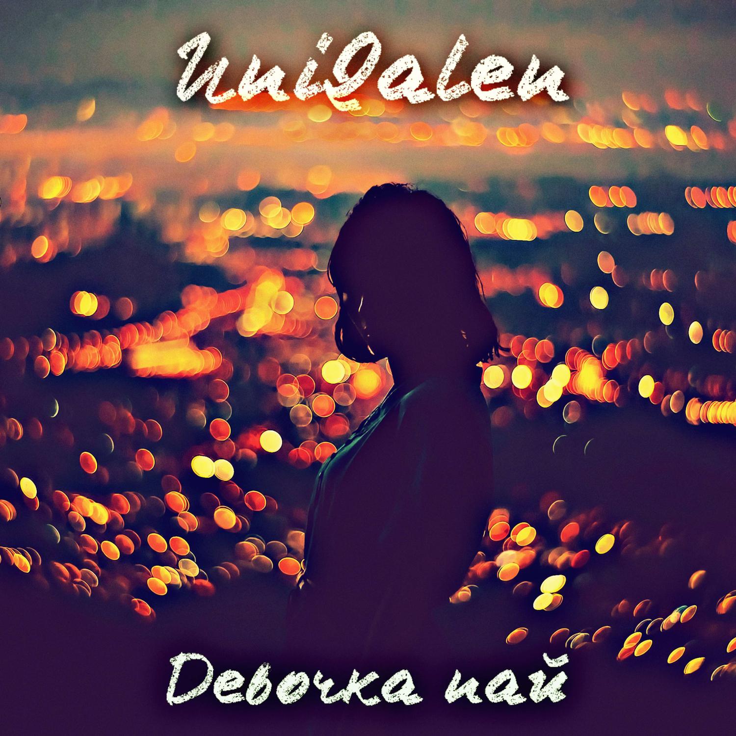 Постер альбома UniQalen - Девочка пай (Chilling Touch Beats prod.)