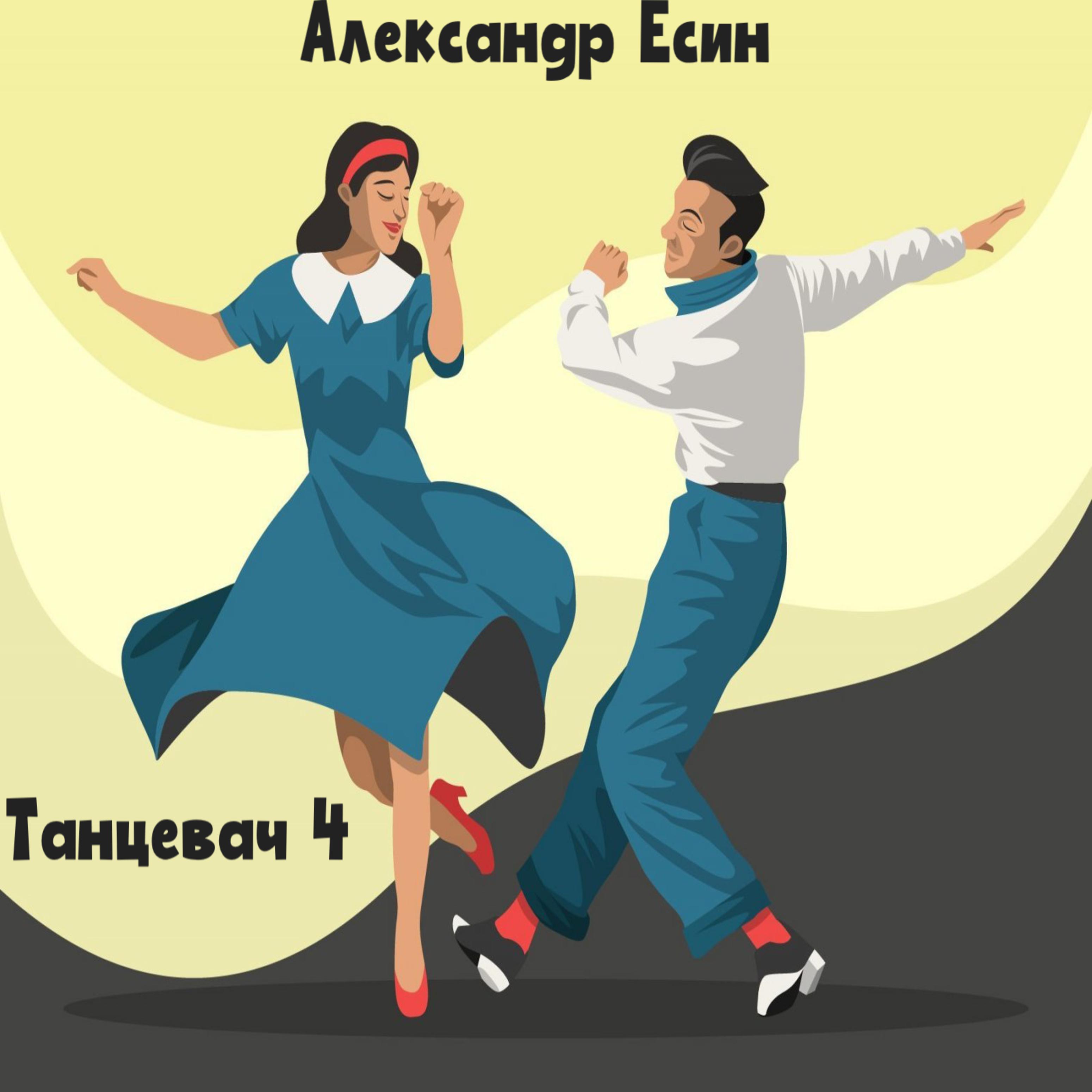 Постер альбома Танцевач 4