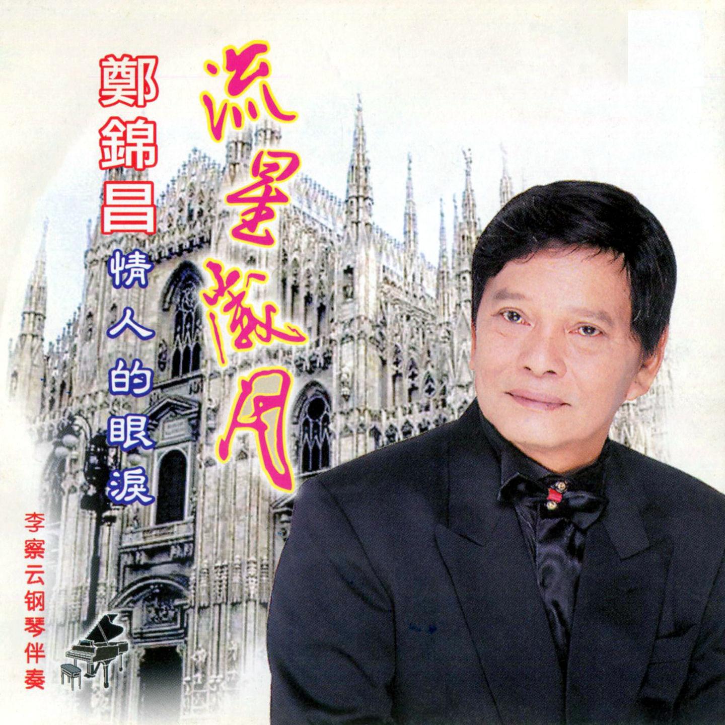 Постер альбома 流星歲月 (修復版)