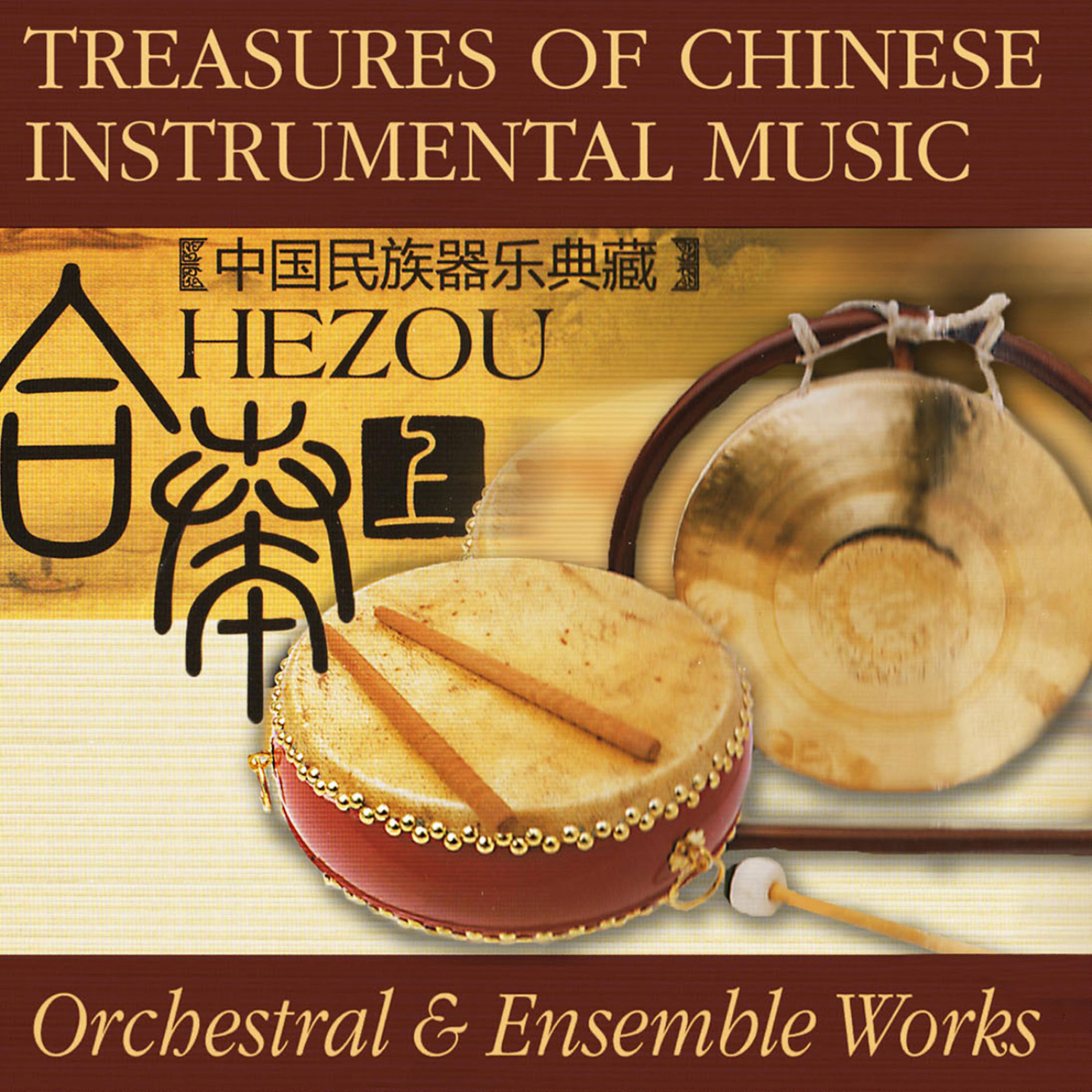 Постер альбома Treasures Of Chinese Instrumental Music: Orchestral & Ensemble Works
