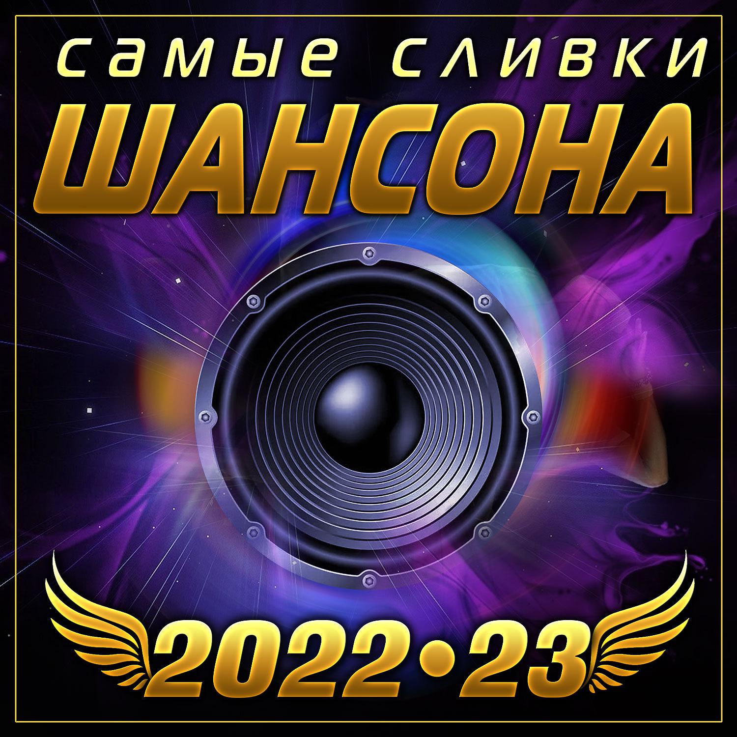 Постер альбома Сборник" Самые сливки шансона 2022-23