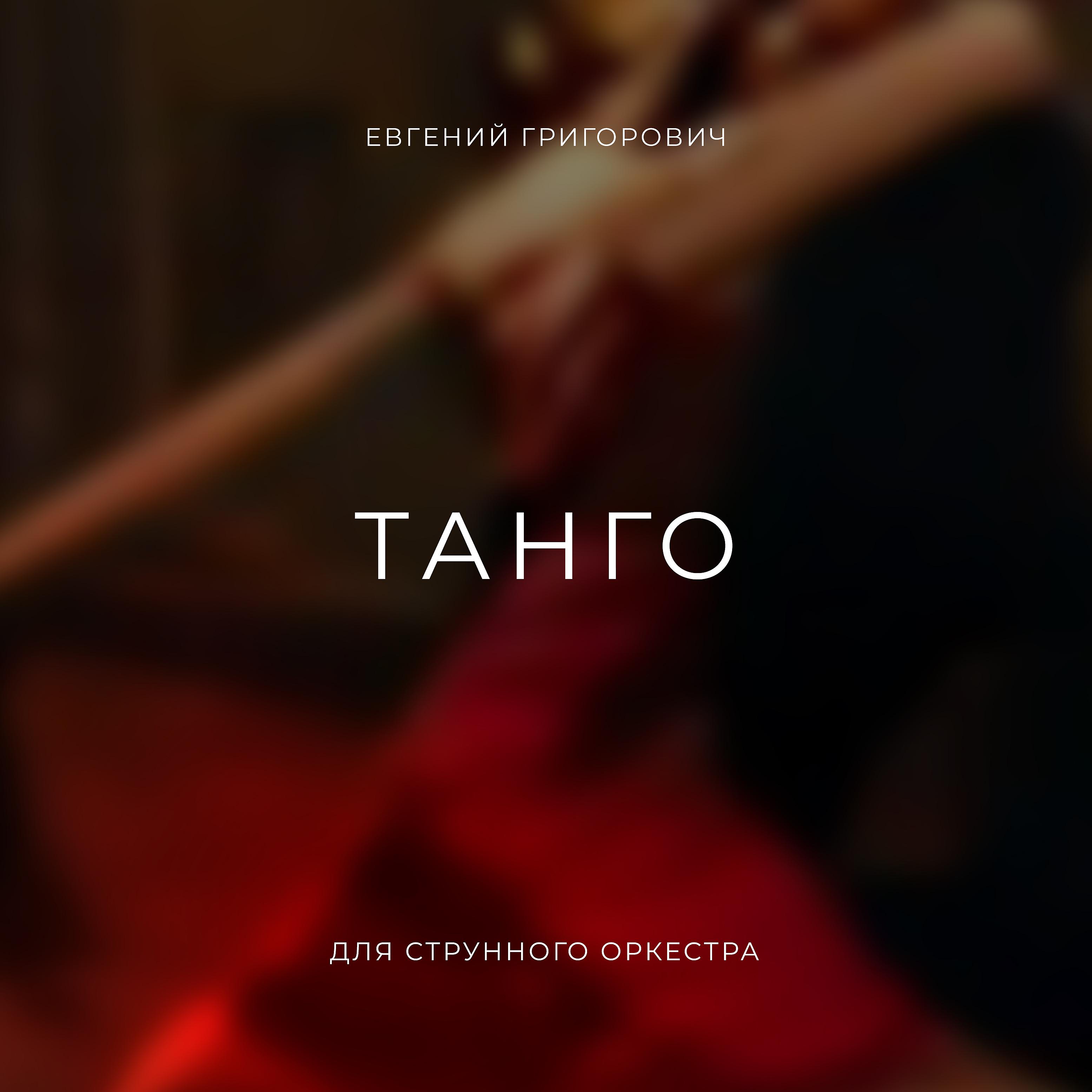 Постер альбома Танго (Для струнного оркестра)