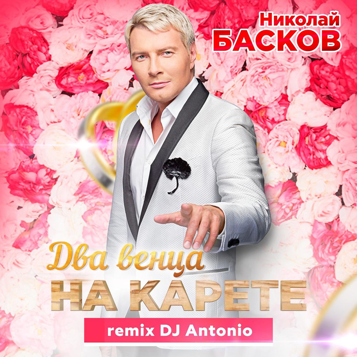 Постер альбома Два венца на карете (DJ Antonio Remix)