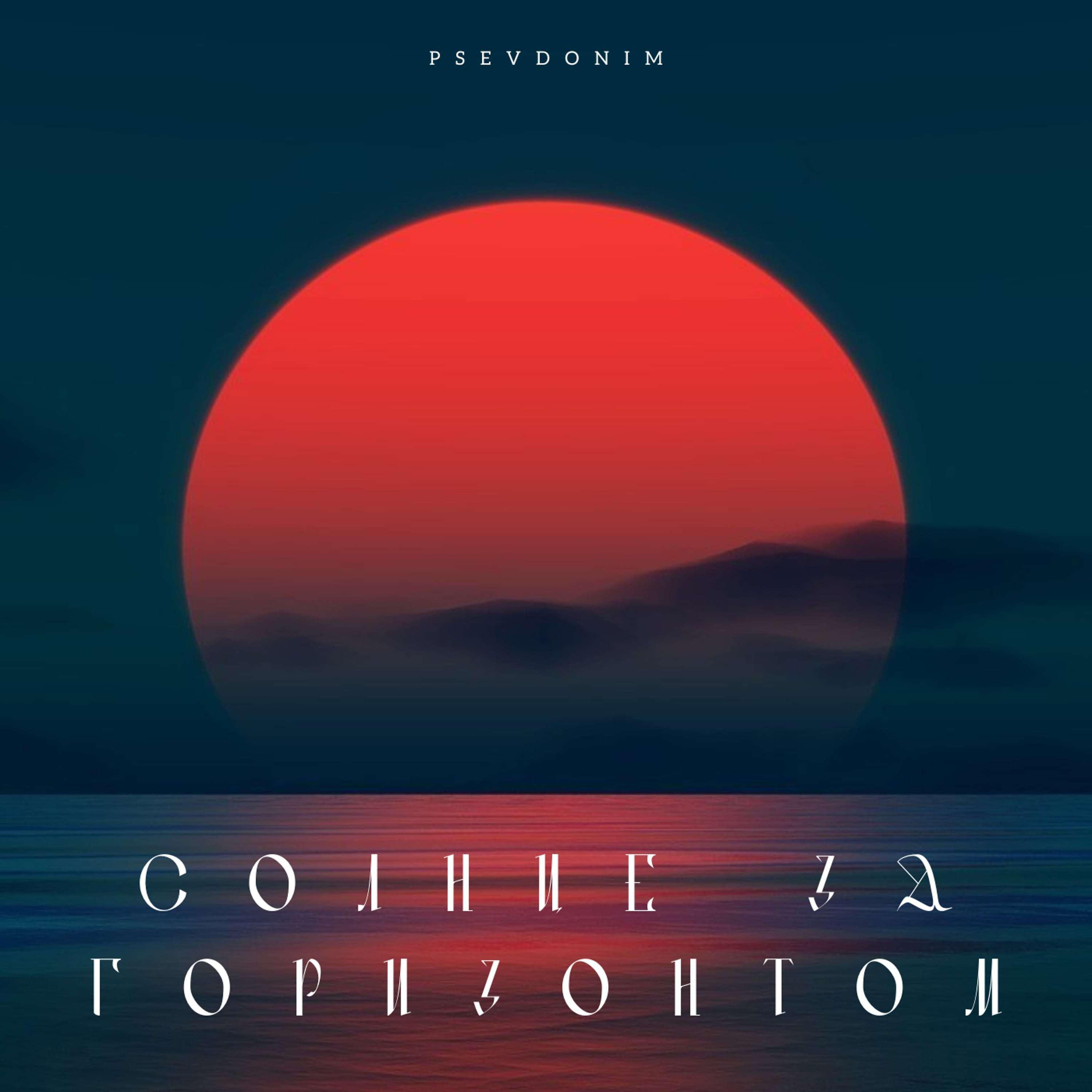 Постер альбома Солнце за горизонтом