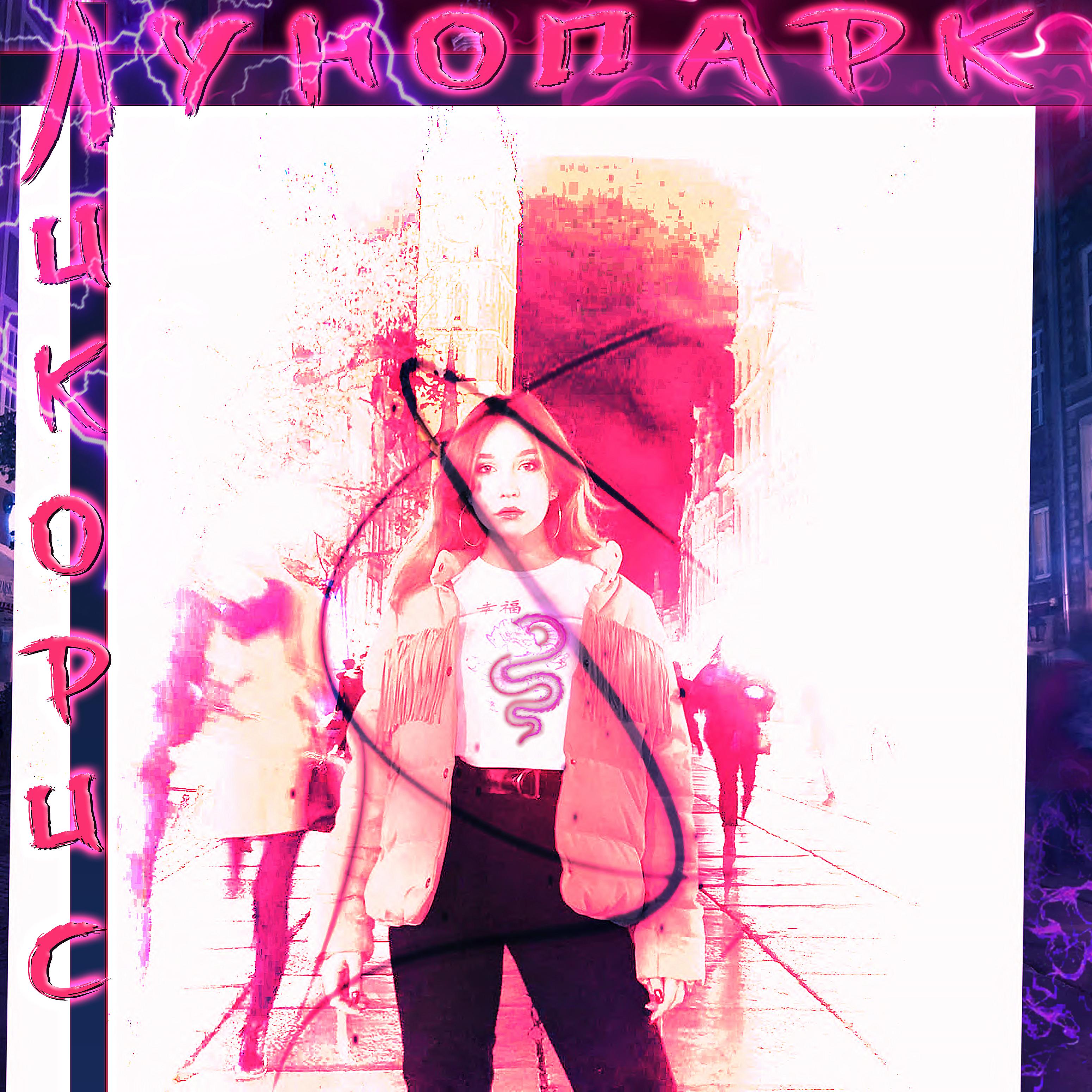 Постер альбома Лунопарк